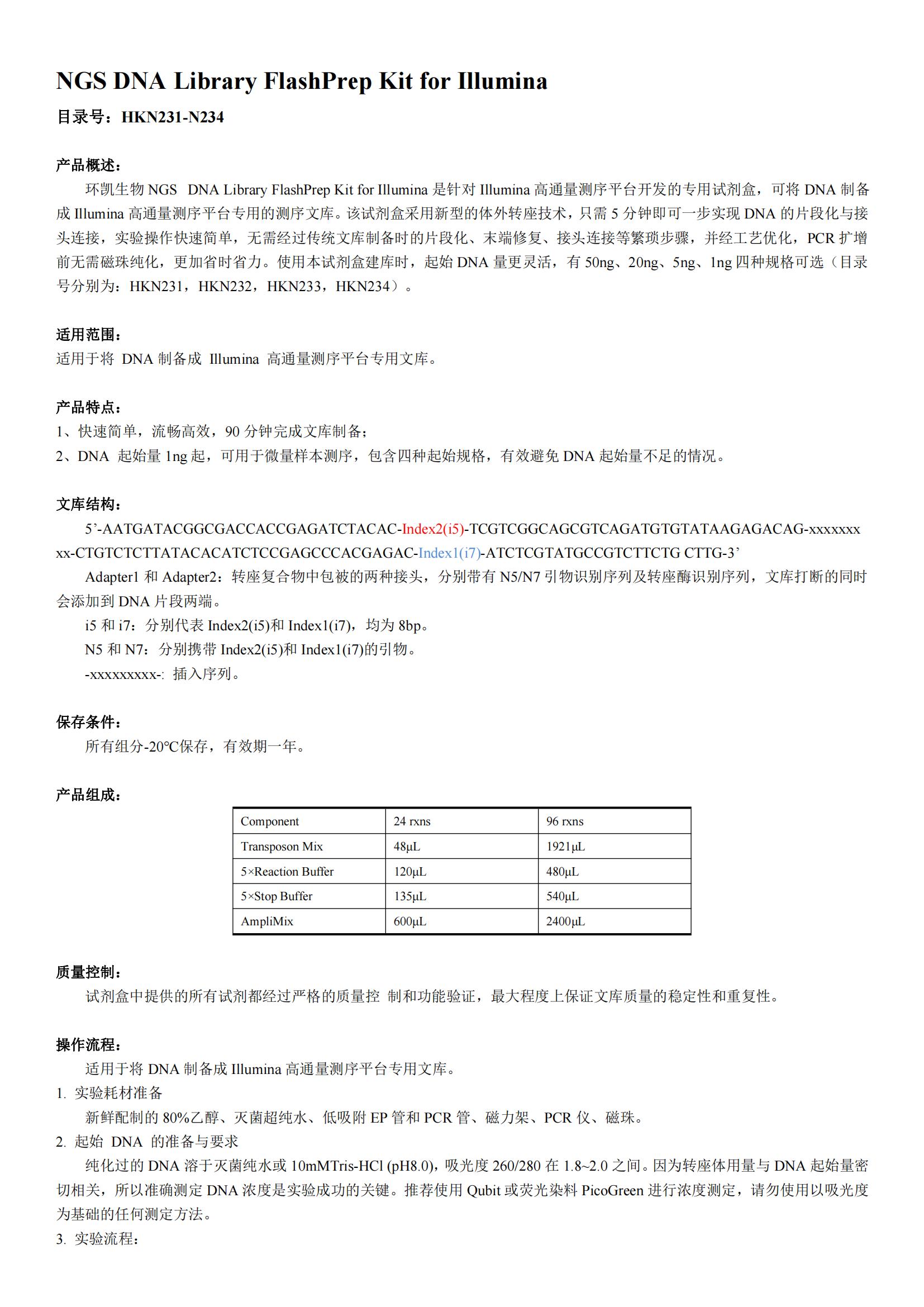 Illumina NGS Flash 建庫(kù)試劑盒產(chǎn)品說(shuō)明書