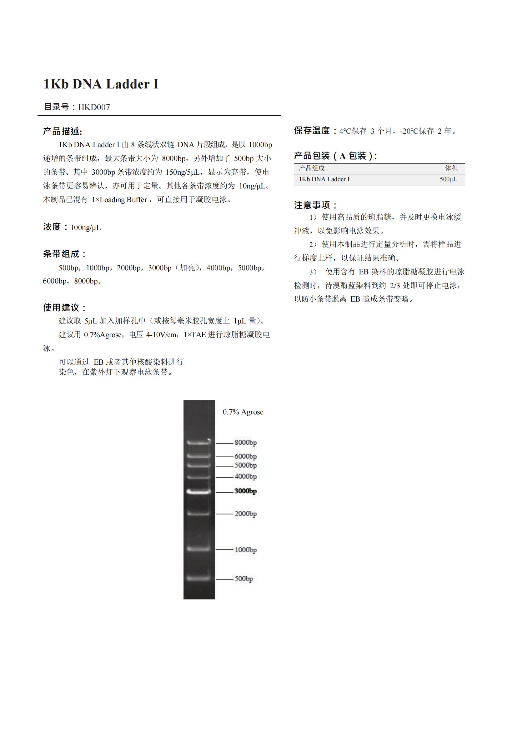 1Kb DNA Ladder I產(chǎn)品說明