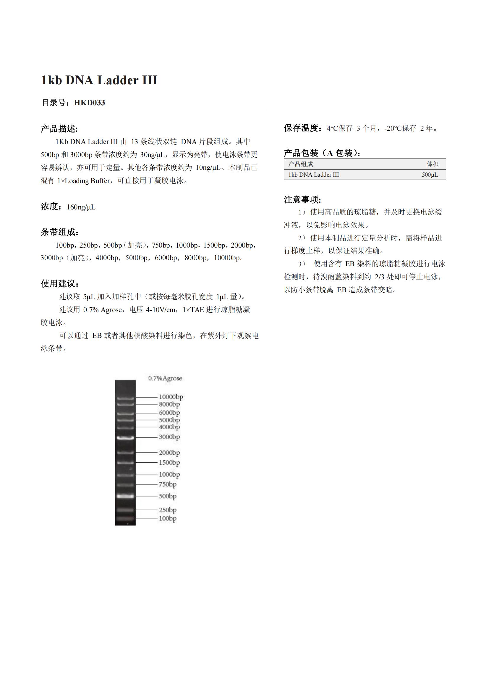 1kb DNA Ladder III產(chǎn)品說明