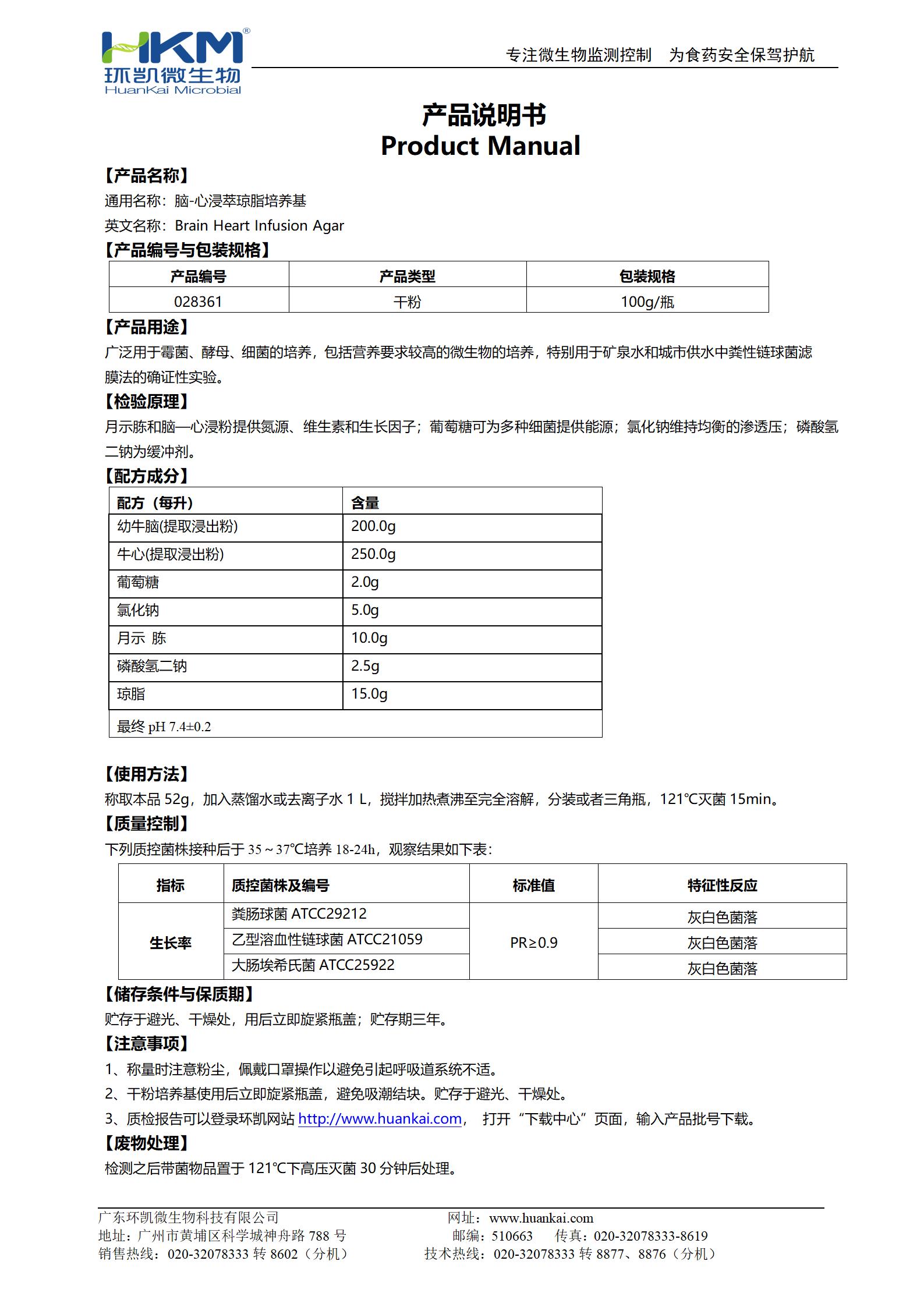 腦心浸液瓊脂(腦-心浸萃瓊脂培養(yǎng)基) 產(chǎn)品使用說明書