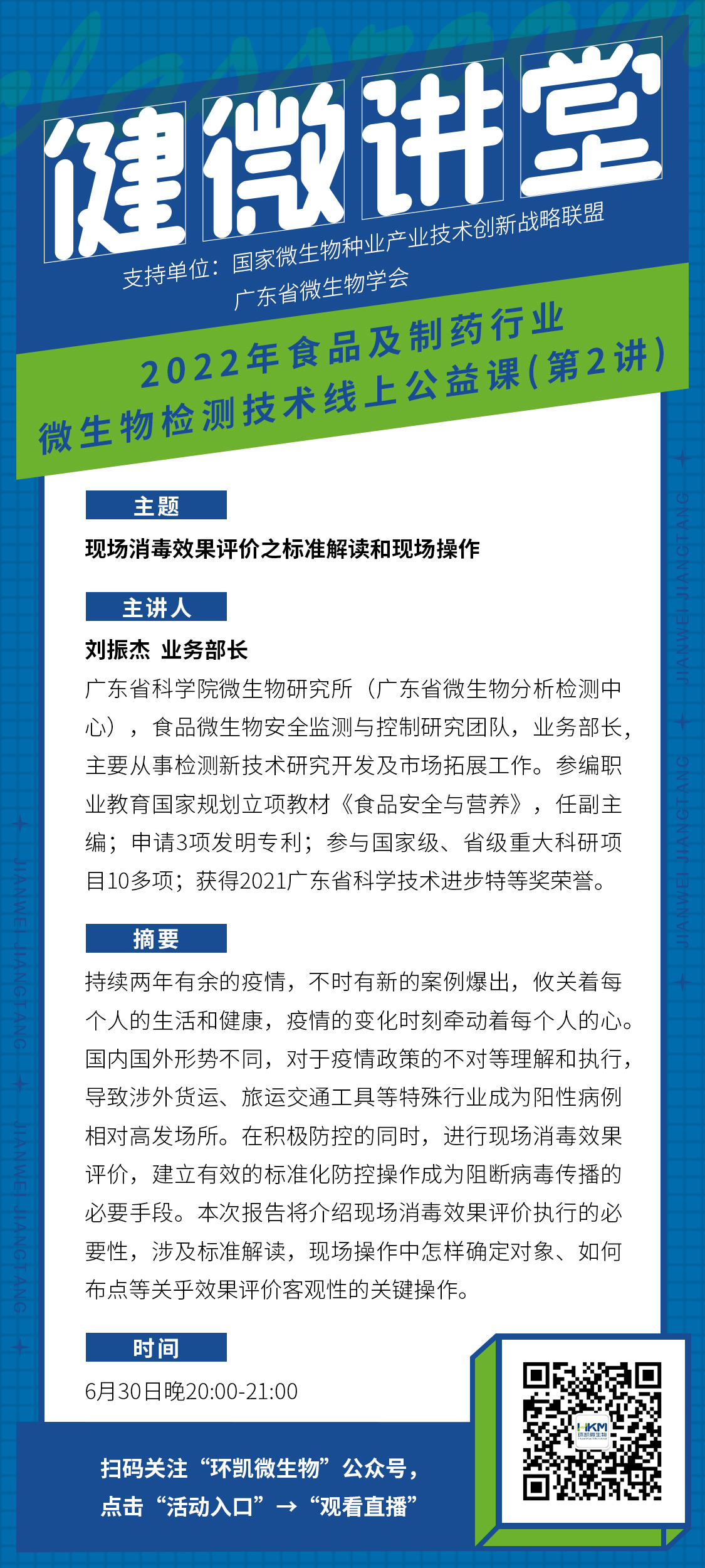 現(xiàn)場消毒效果評價之標準解讀和現(xiàn)場操作直播課