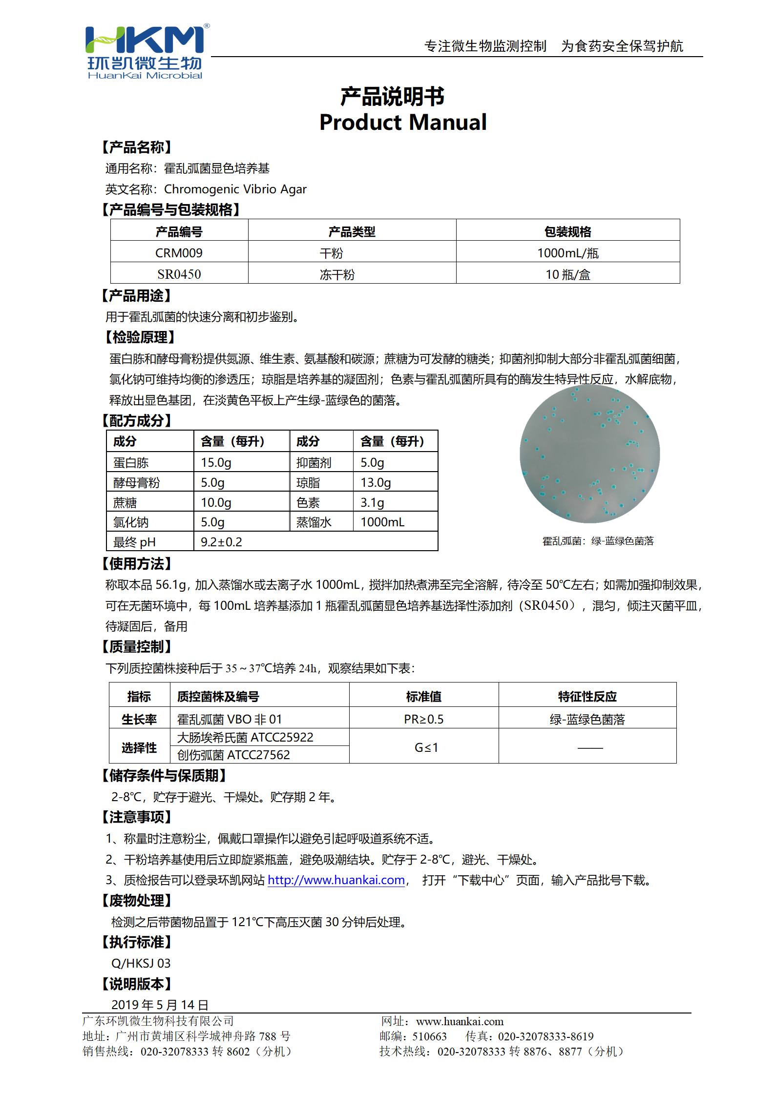 霍亂弧菌顯色培養(yǎng)基 產(chǎn)品使用說明書