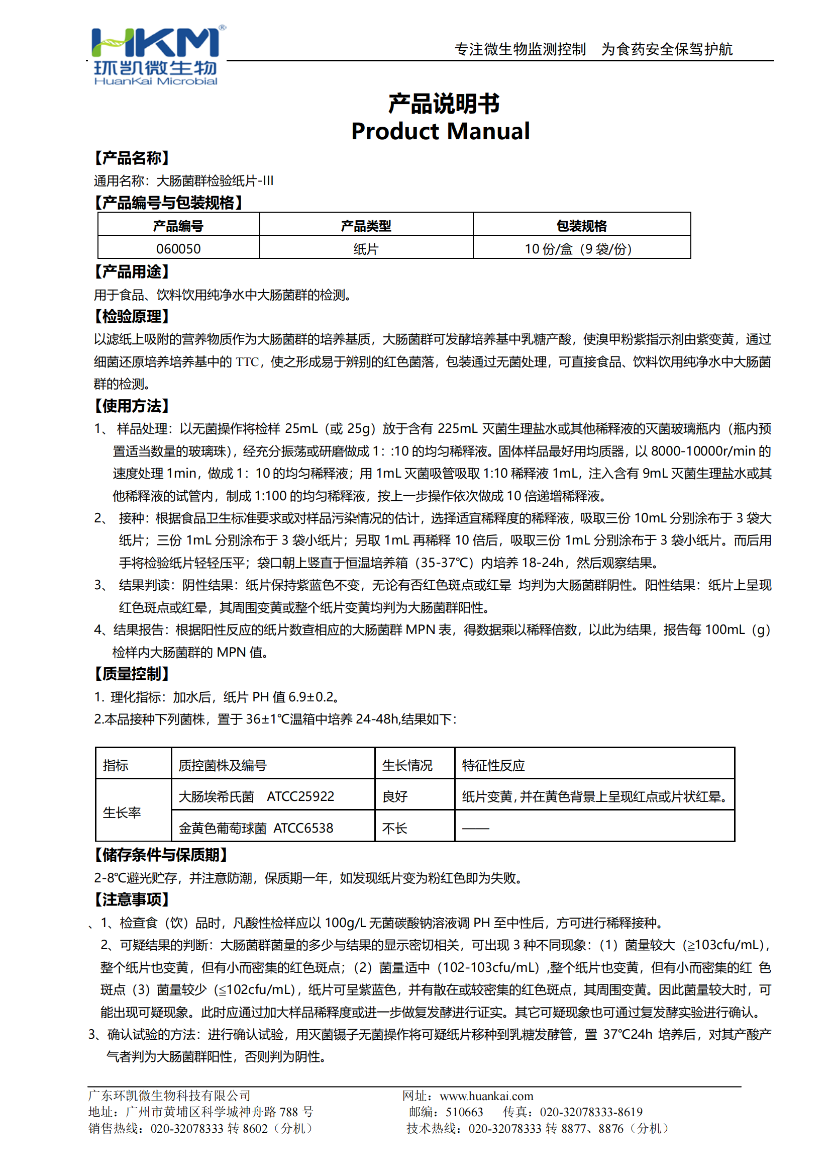 大腸菌群檢驗紙片-III 產品使用說明書