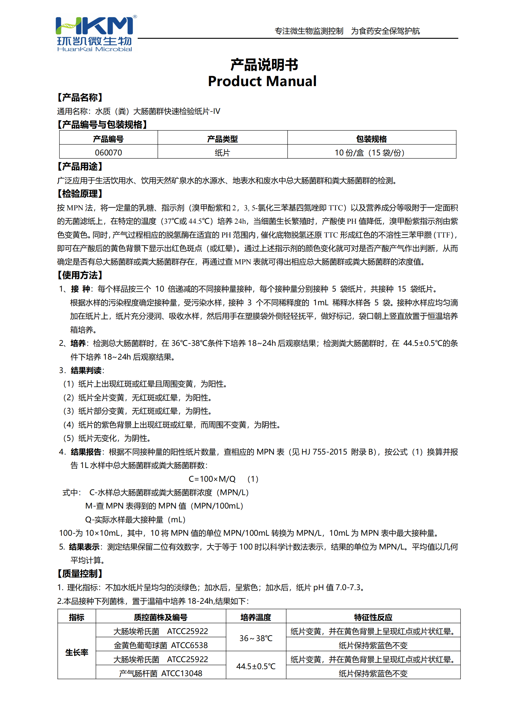 水質(zhì)(糞)大腸菌群快速檢驗紙片-IV(1mL) 產(chǎn)品使用說明書