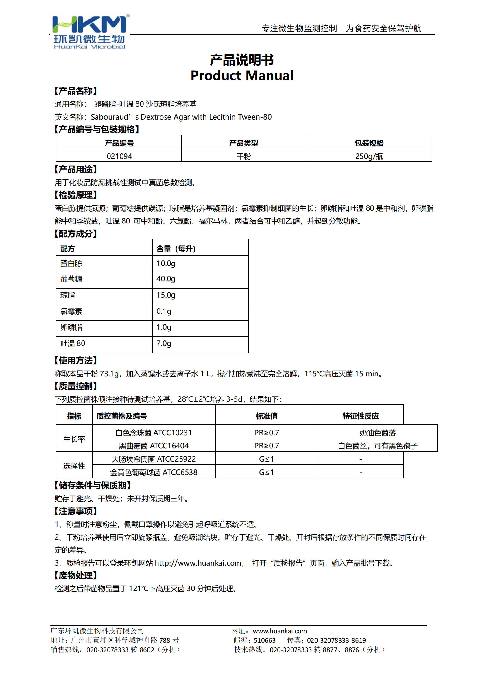 卵磷脂吐溫80沙氏瓊脂培養(yǎng)基 產(chǎn)品使用說明書