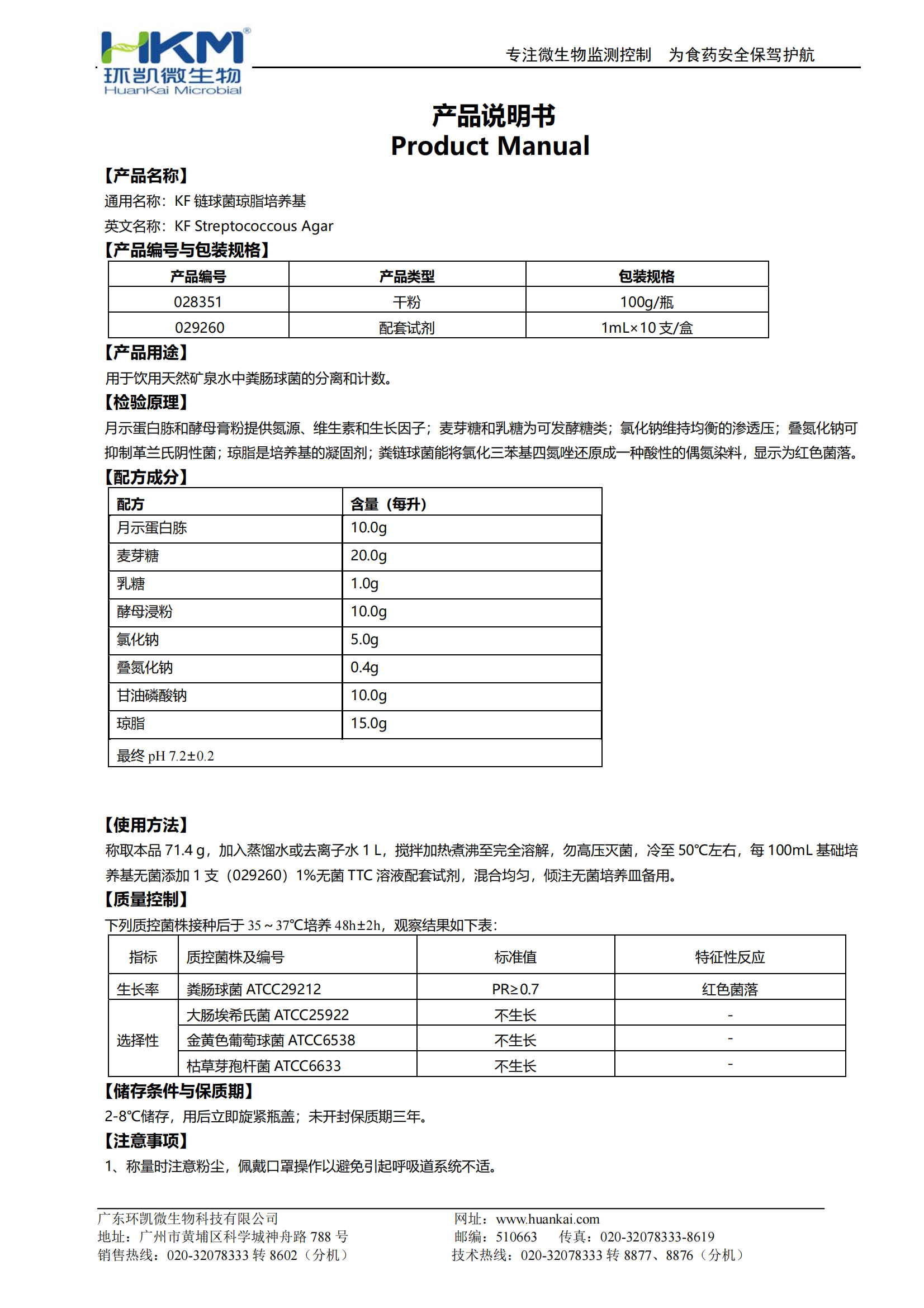 KF鏈球菌瓊脂培養(yǎng)基 產(chǎn)品使用說明書