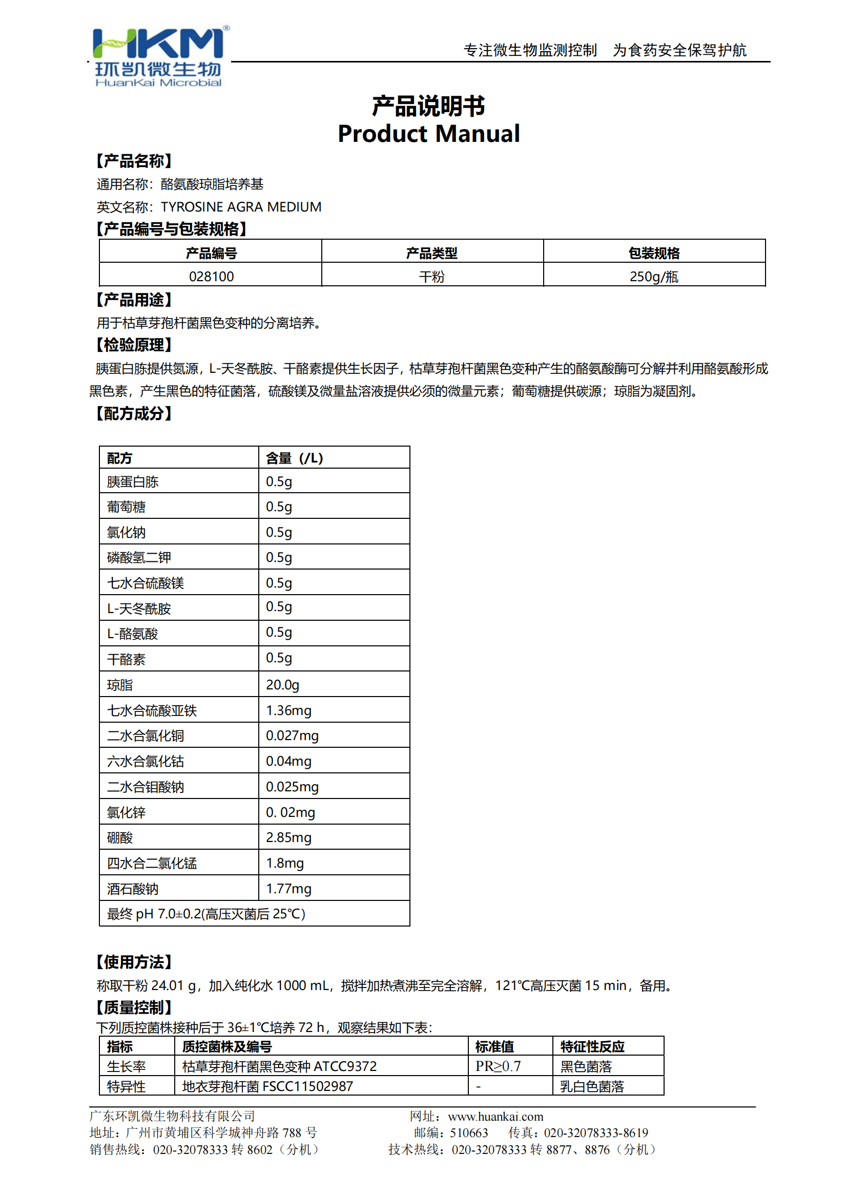 酪氨酸瓊脂培養(yǎng)基 產(chǎn)品使用說(shuō)明書(shū)