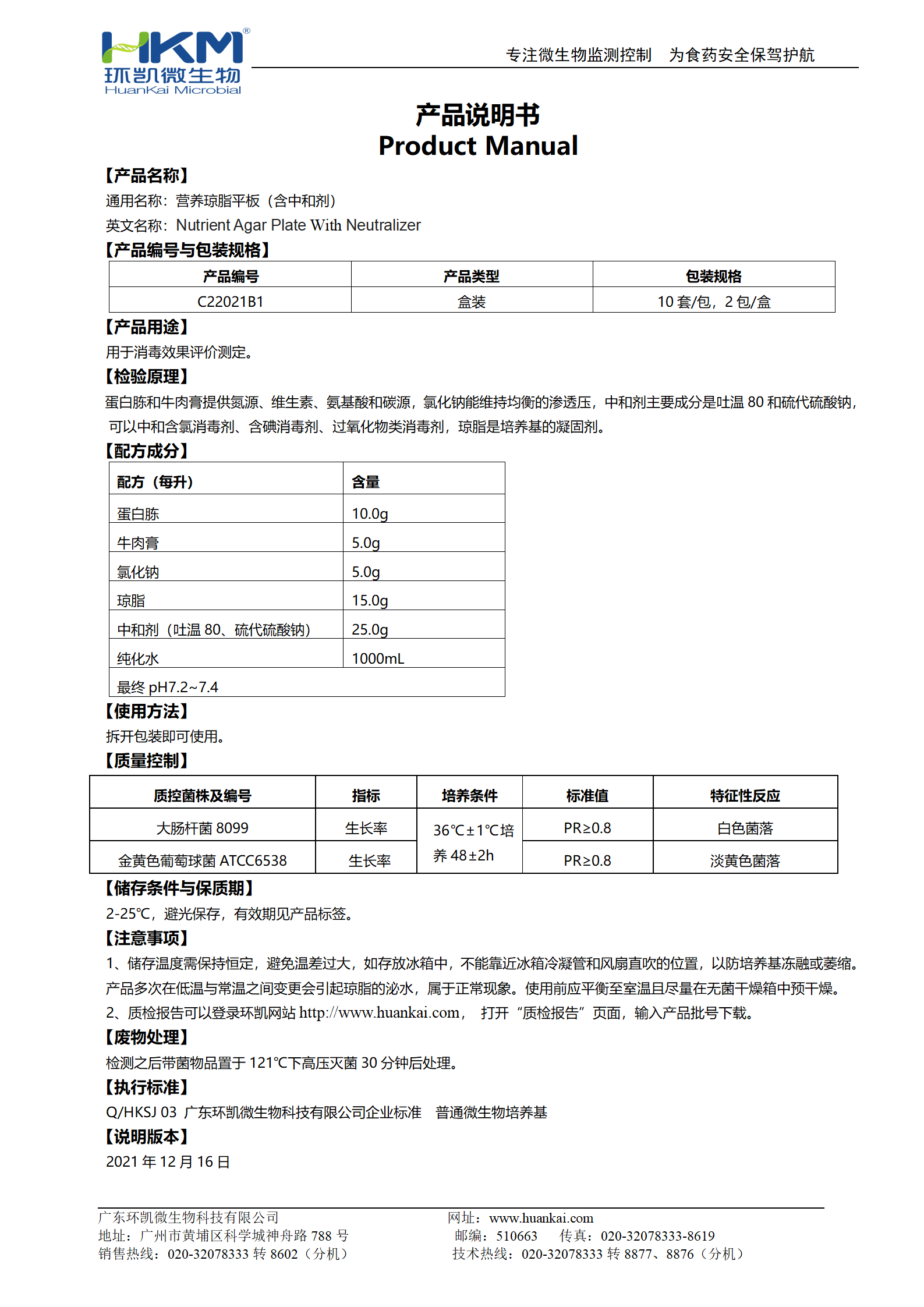 營(yíng)養(yǎng)瓊脂平板（含中和劑） 使用說(shuō)明書