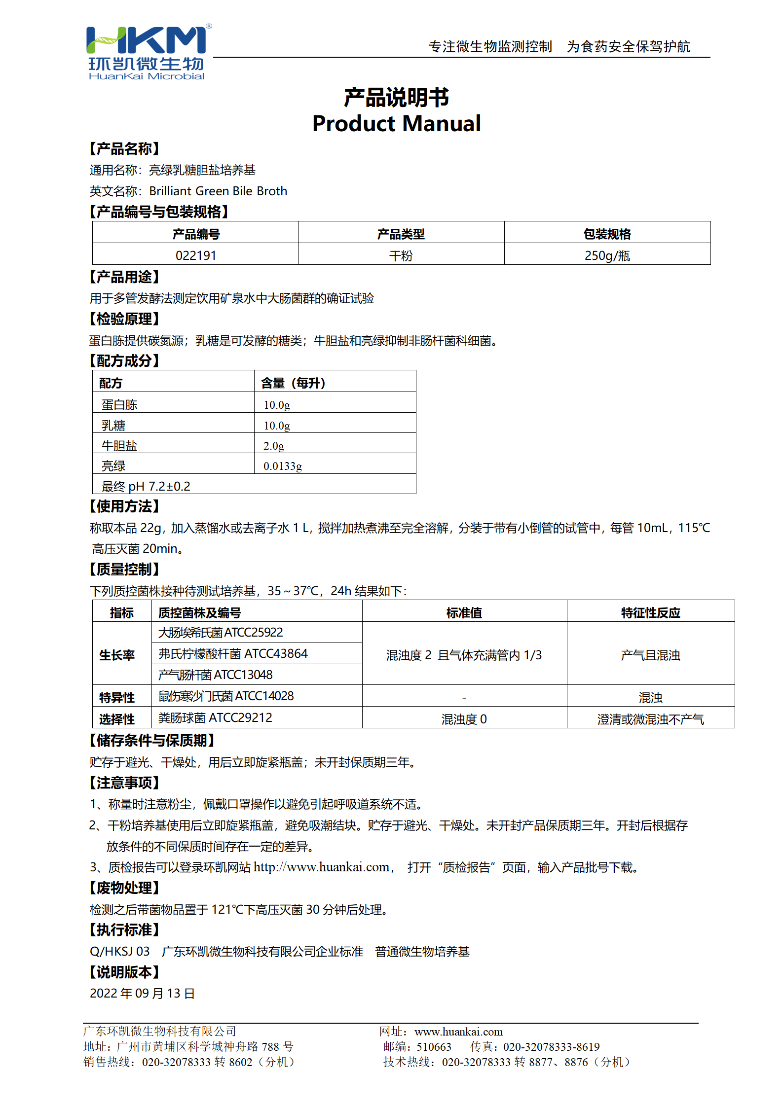 亮綠乳糖膽鹽培養(yǎng)基(BGB) 產品使用說明書