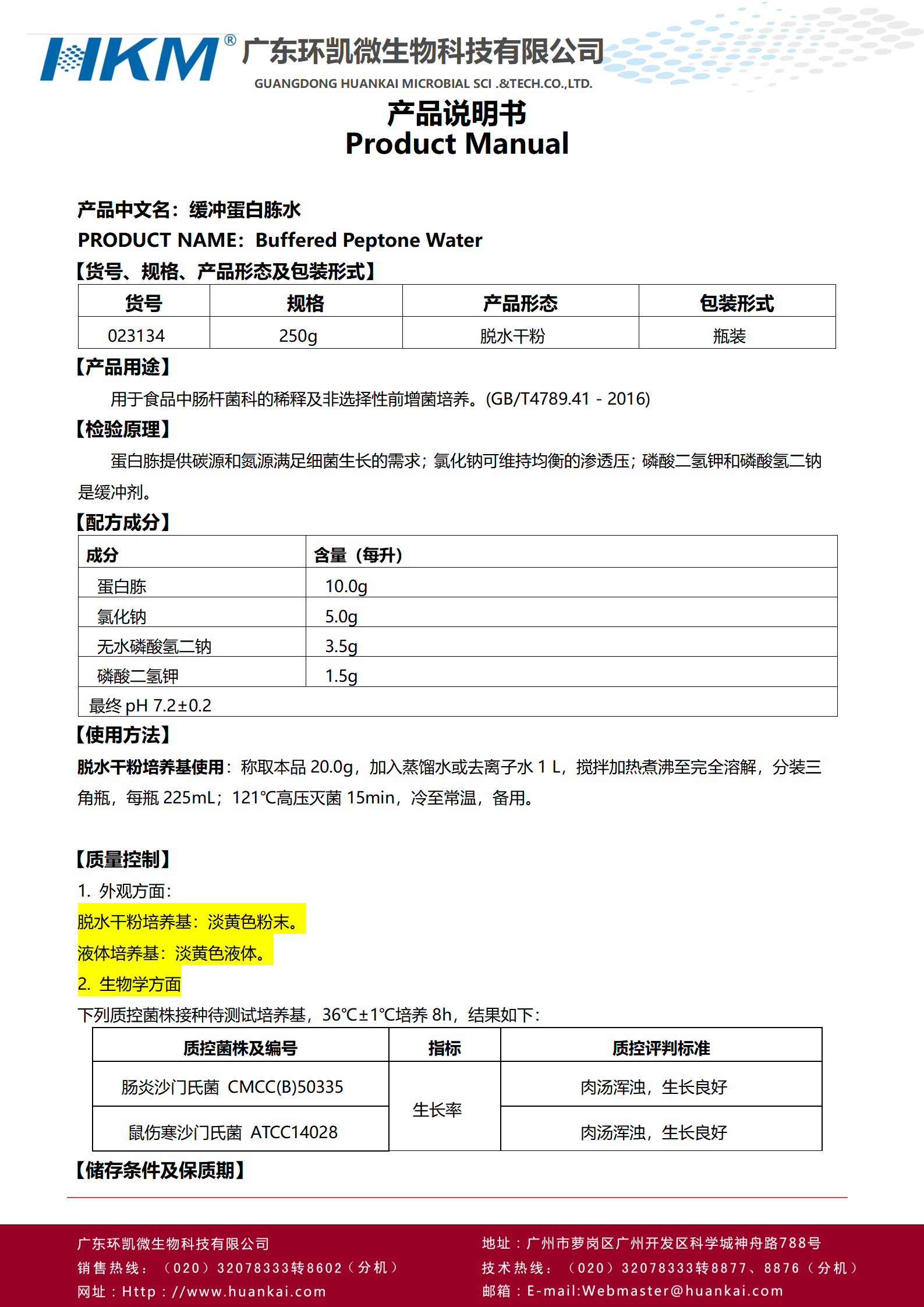 緩沖蛋白胨水(BPW) 產(chǎn)品使用說明書