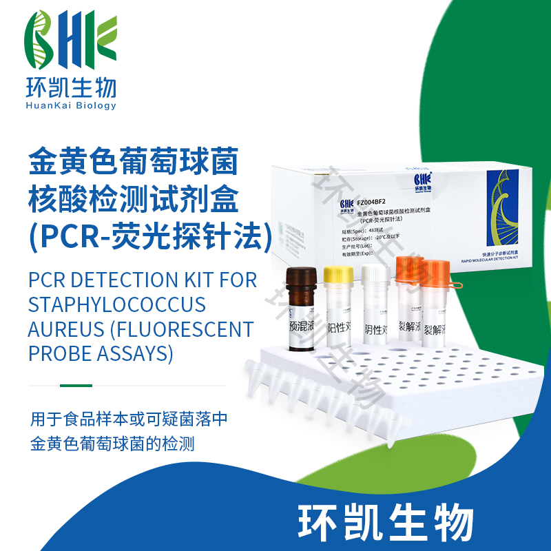 FZ004BF2 金黃色葡萄球菌核酸檢測試劑盒(PCR-熒光探針法) 48test