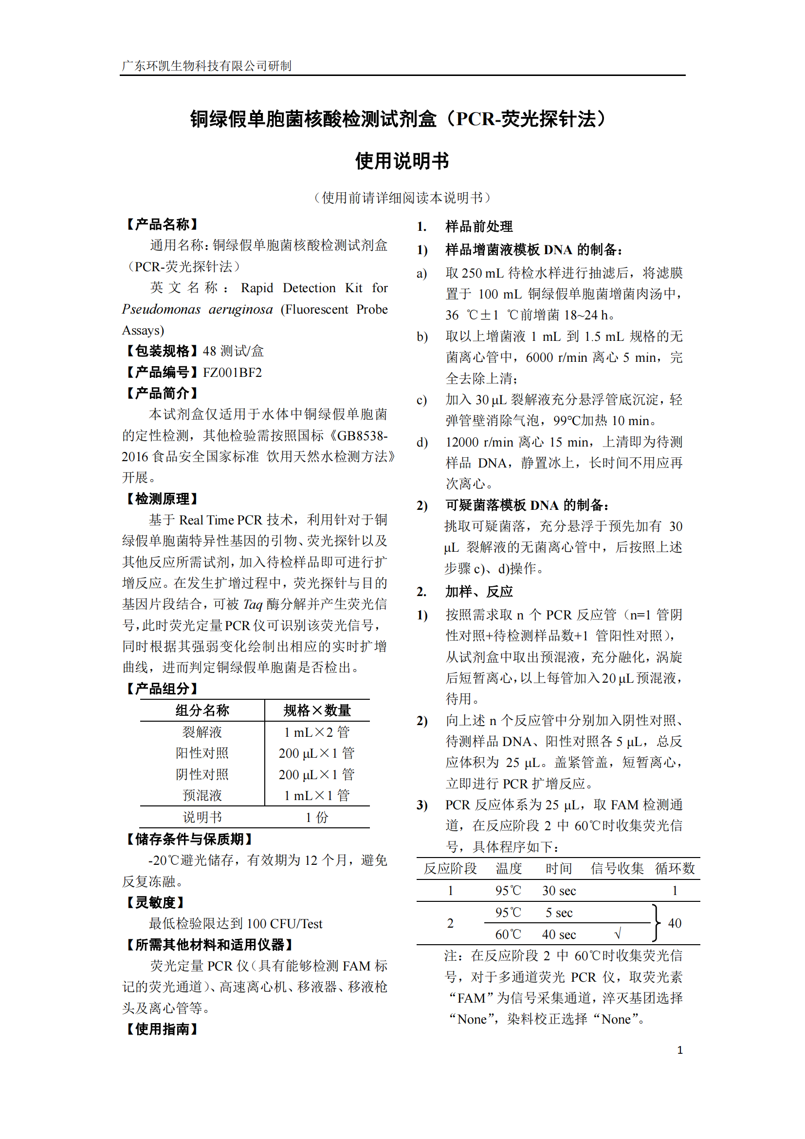 銅綠假單胞菌核酸檢測(cè)試劑盒 產(chǎn)品使用說明書