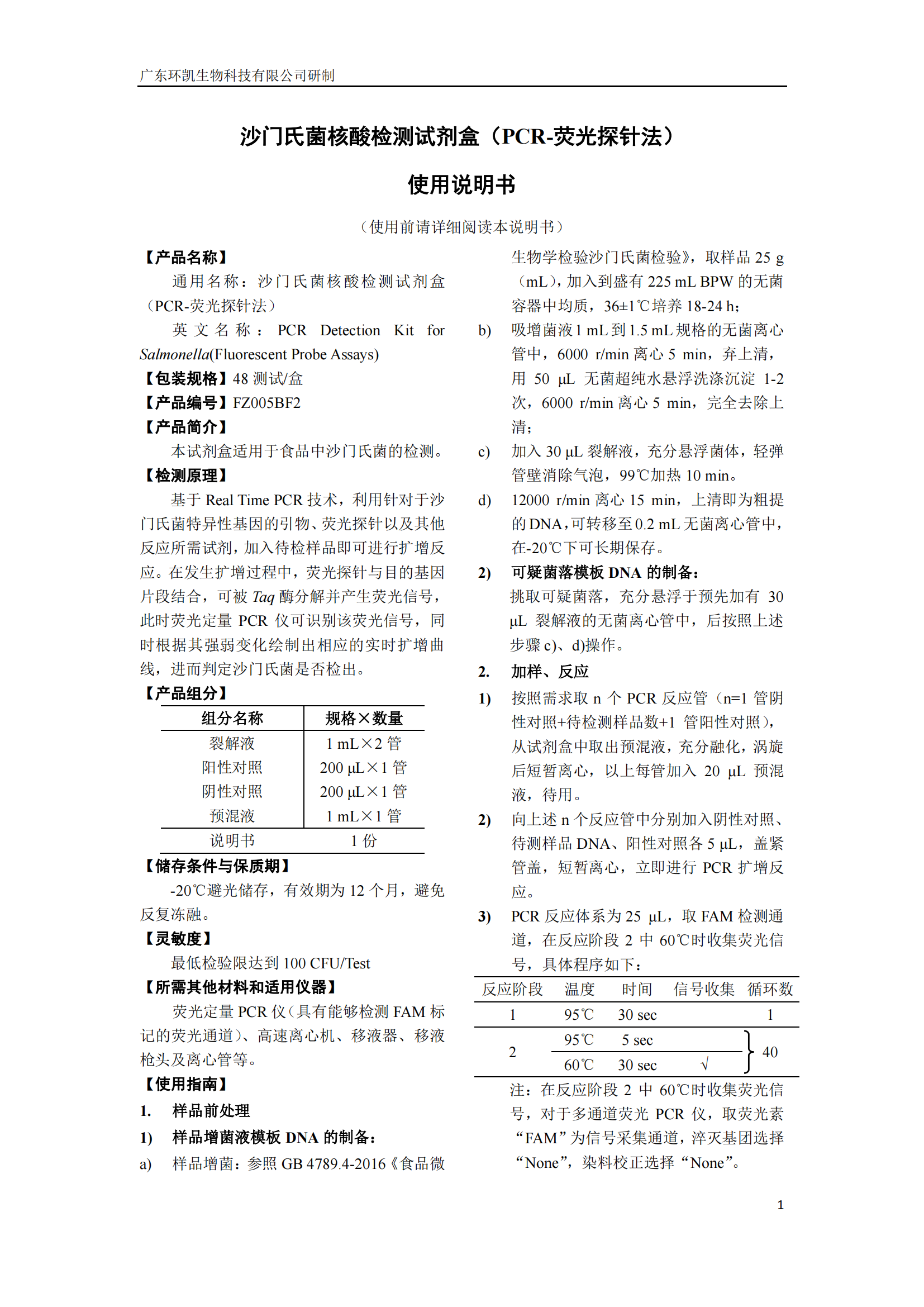 沙門氏菌核酸檢測試劑盒 產(chǎn)品使用說明書