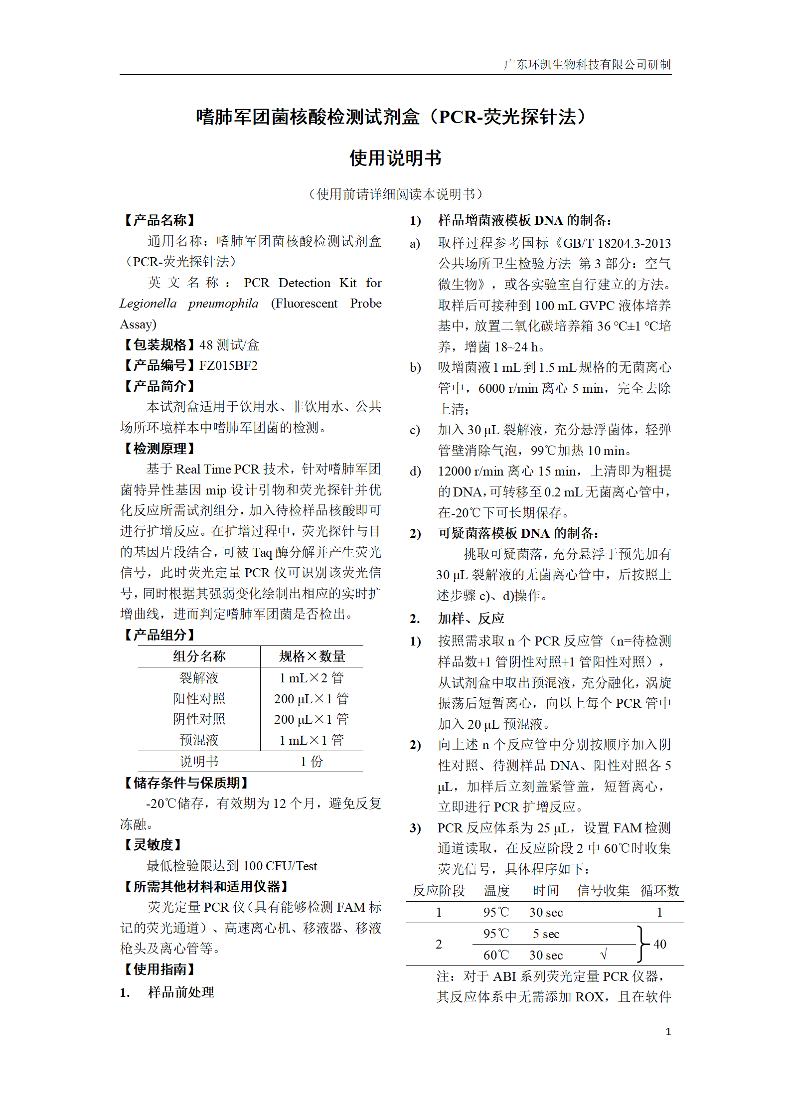 嗜肺軍團(tuán)菌核酸檢測(cè)試劑盒 產(chǎn)品使用說(shuō)明書(shū)