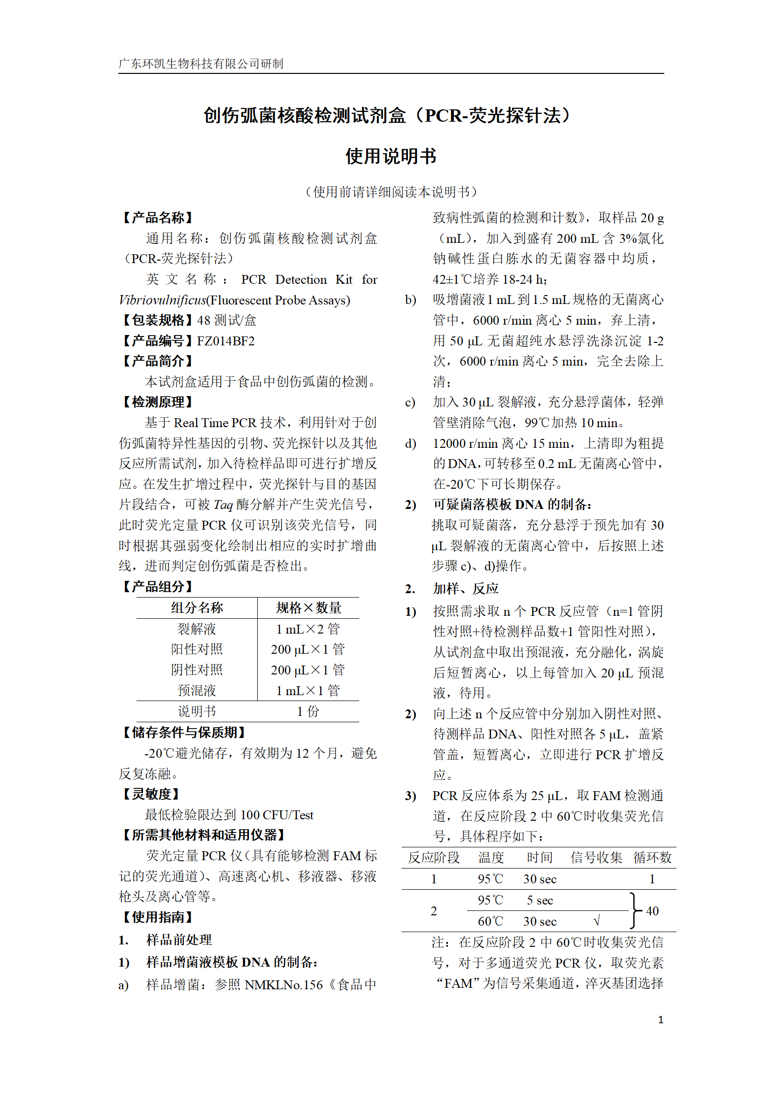 創(chuàng)傷弧菌核酸檢測試劑盒 產(chǎn)品使用說明書