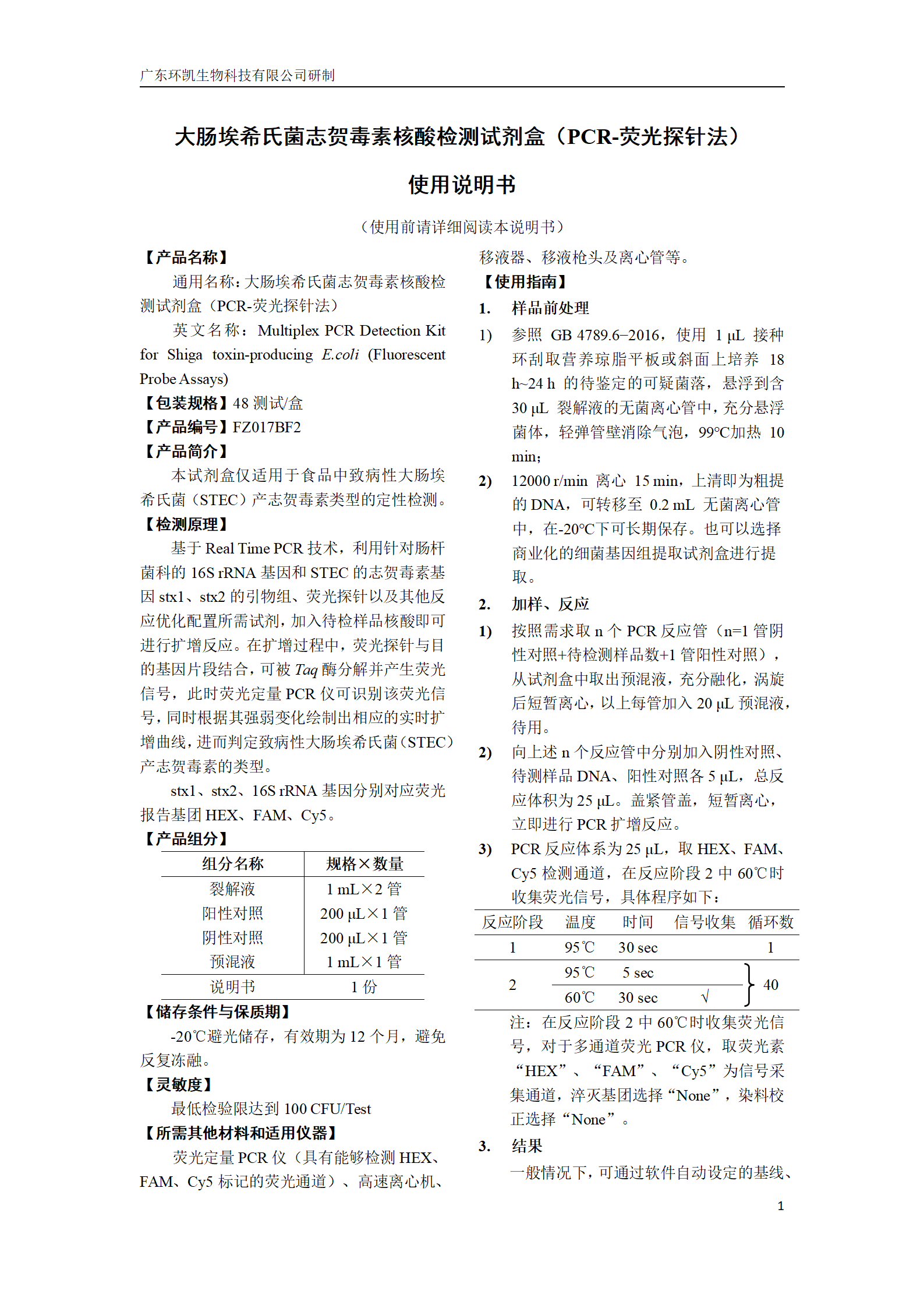 嗜肺軍團(tuán)菌核酸檢測試劑盒 產(chǎn)品使用說明書