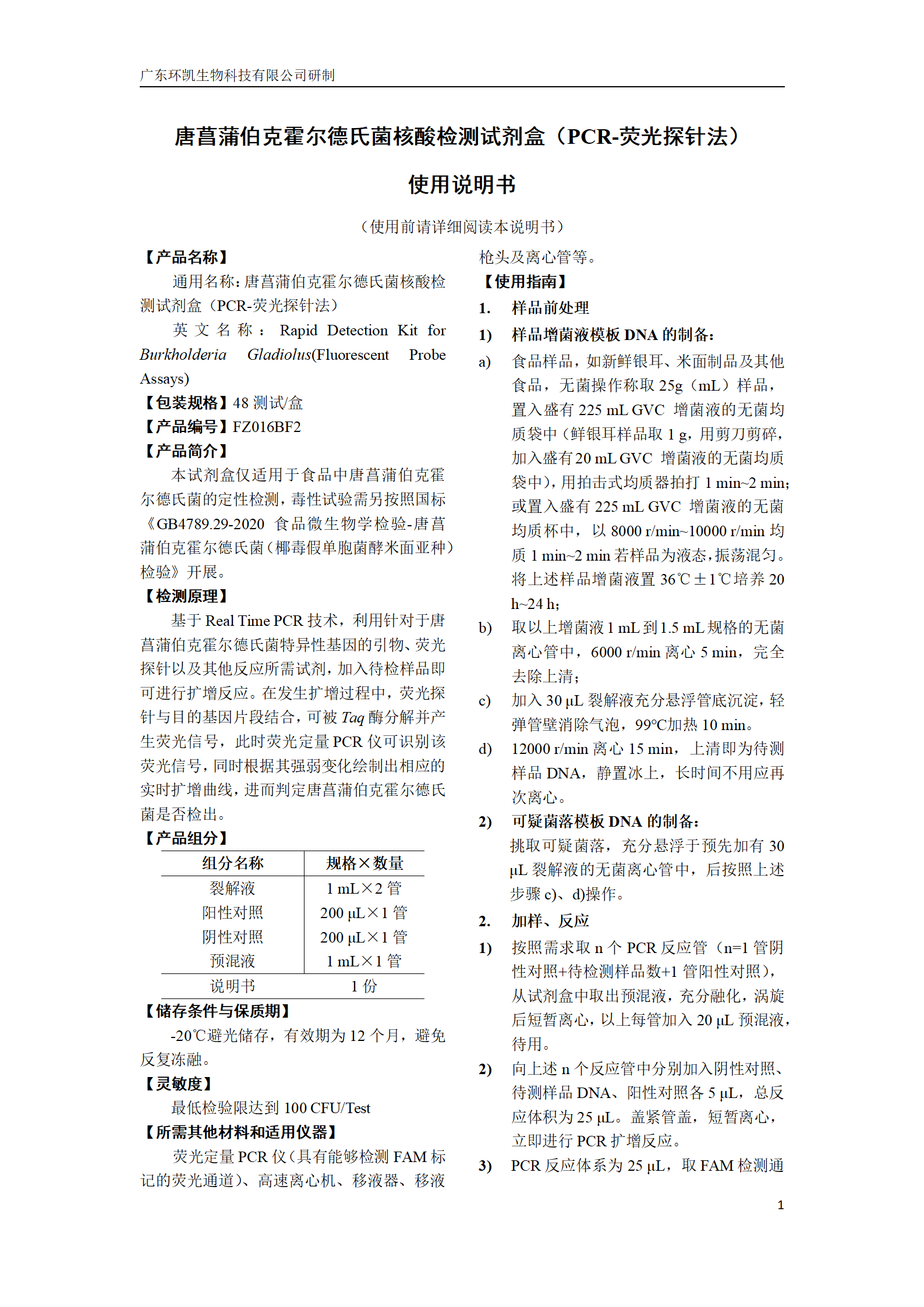 唐菖蒲伯克霍爾德氏菌核酸檢測試劑盒 產(chǎn)品使用說明書