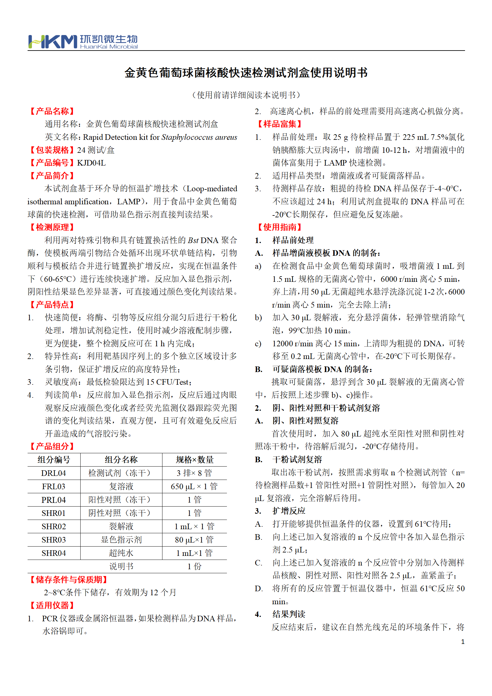 金黃色葡萄球菌核酸快速檢測(cè)試劑盒 產(chǎn)品使用說明書