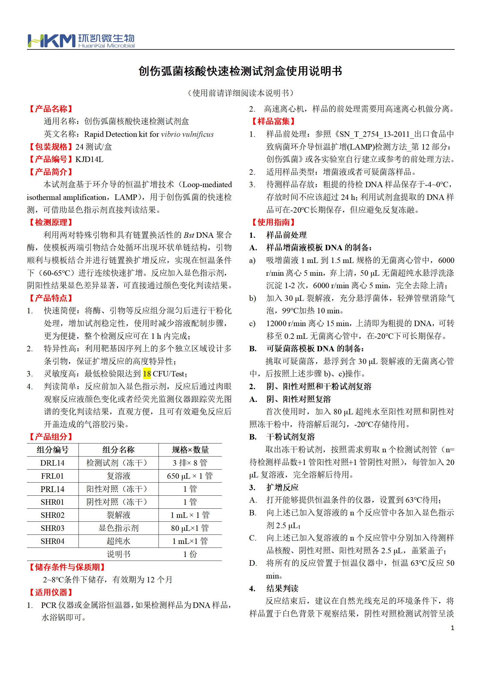 創(chuàng)傷弧菌核酸快速檢測試劑盒 產(chǎn)品使用說明書