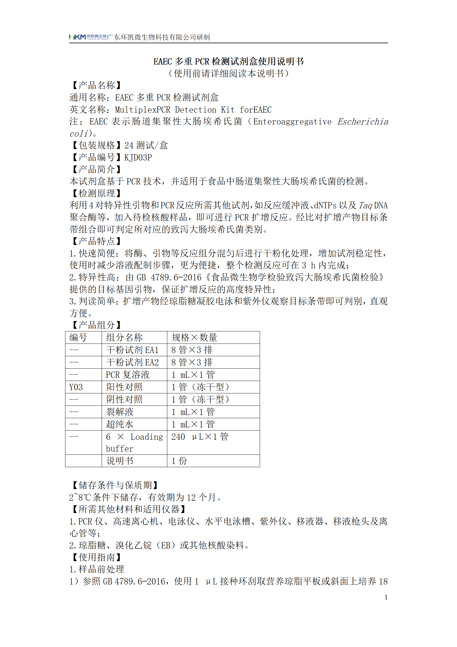 EAEC多重PCR檢測(cè)試劑盒 產(chǎn)品使用說(shuō)明書(shū)