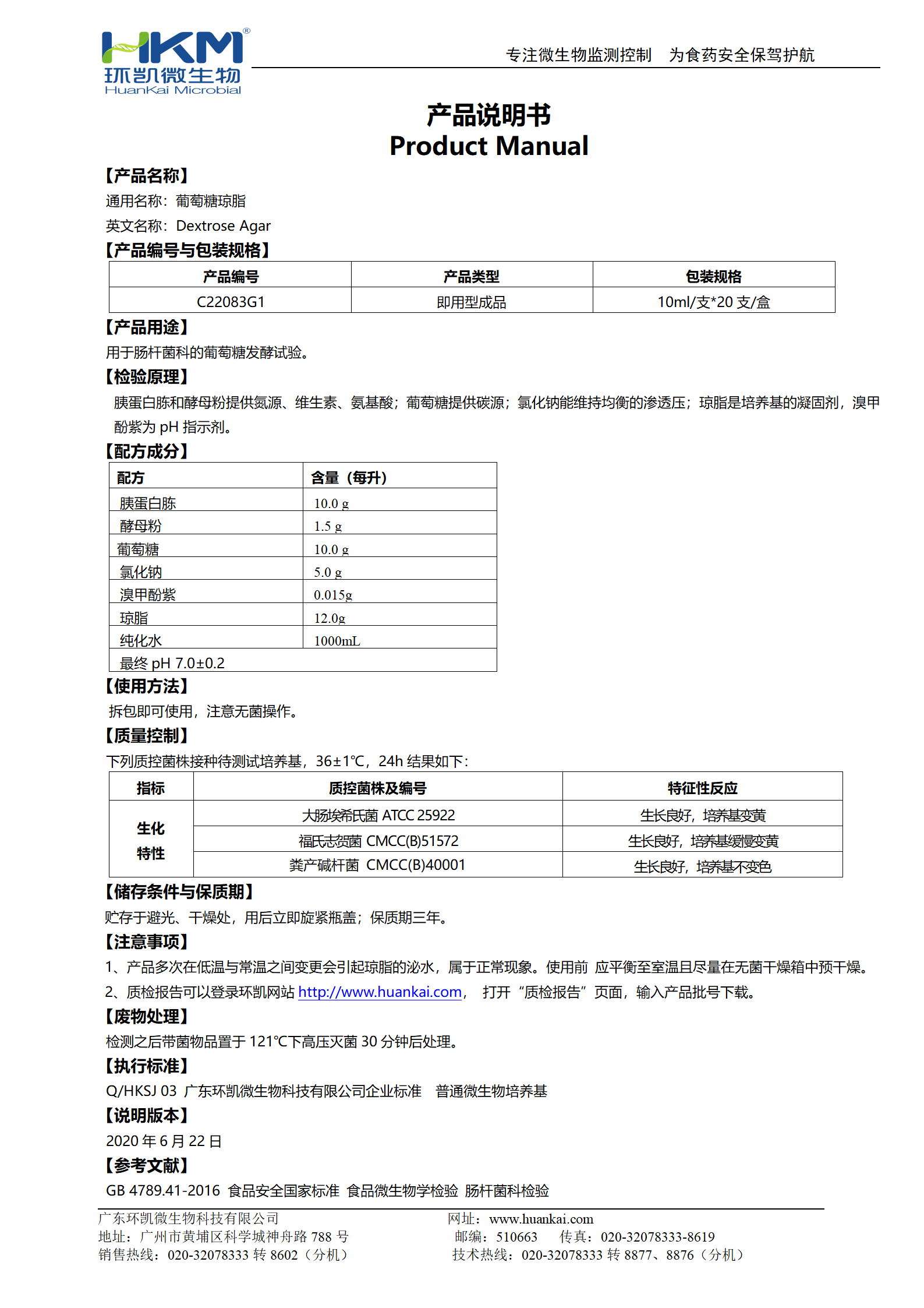 葡萄糖瓊脂(10mL管裝成品) 產(chǎn)品使用說明書