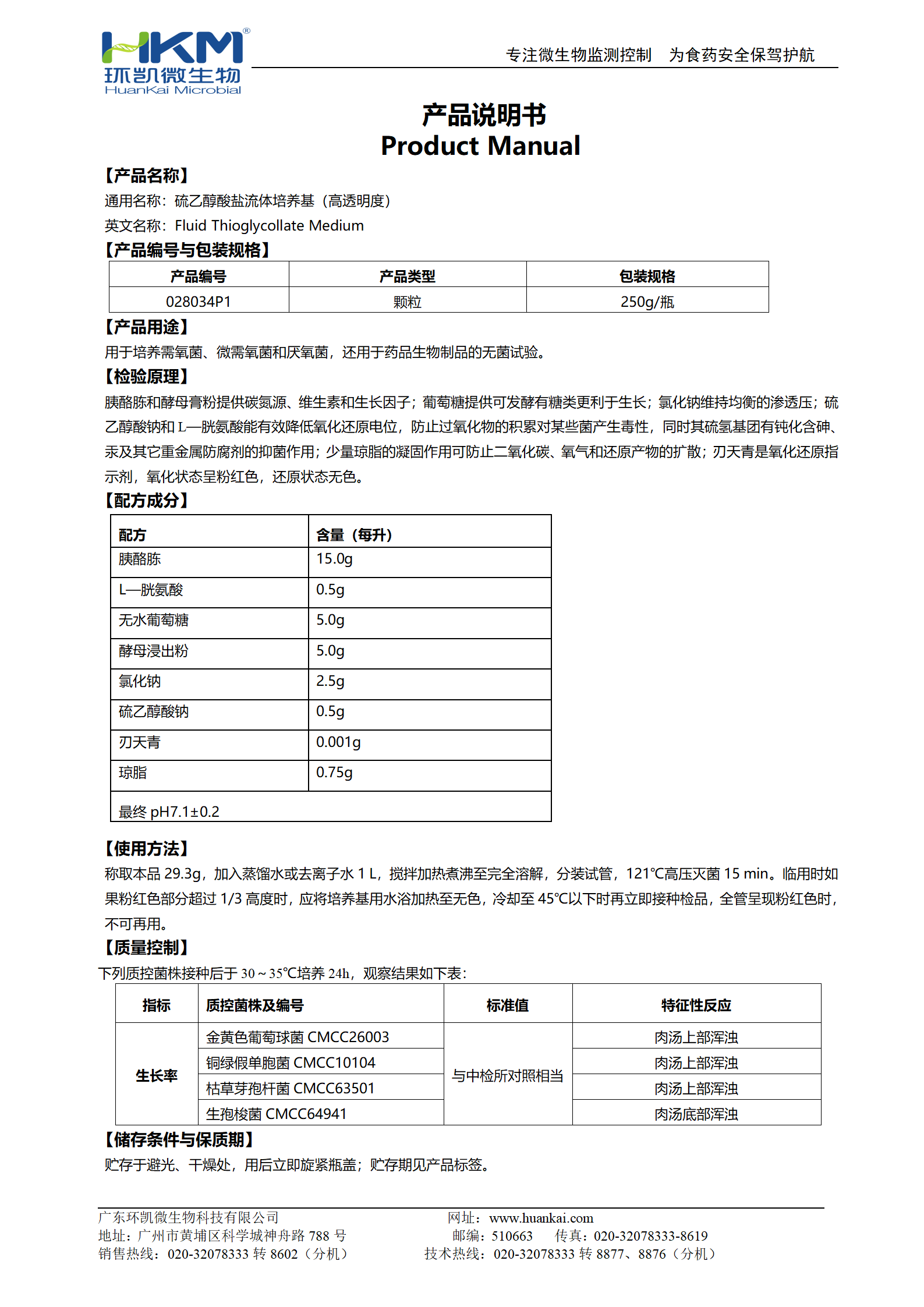 硫乙醇酸鹽流體培養(yǎng)基顆粒(高透明度) 產(chǎn)品使用說明書