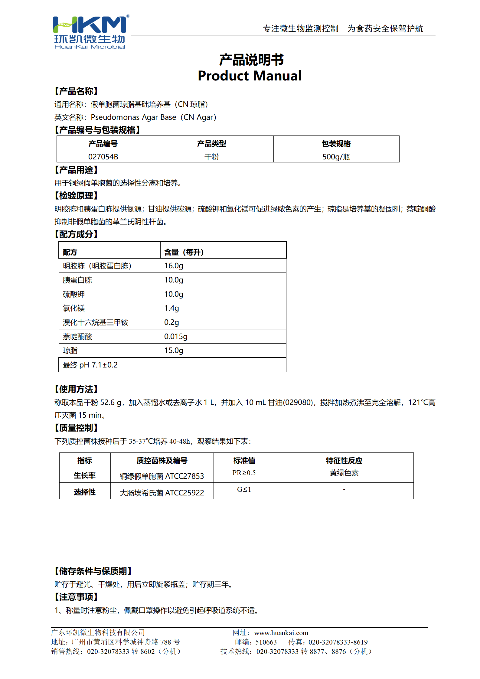 假單胞菌瓊脂基礎(chǔ)培養(yǎng)基(CN瓊脂) 產(chǎn)品使用說(shuō)明書