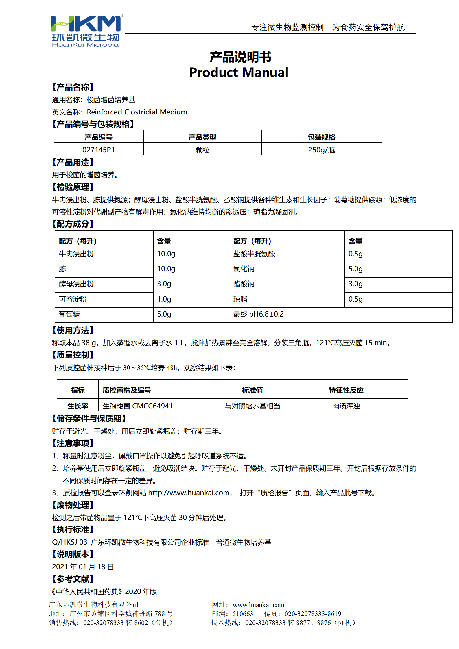 梭菌增菌培養(yǎng)基 產品使用說明書