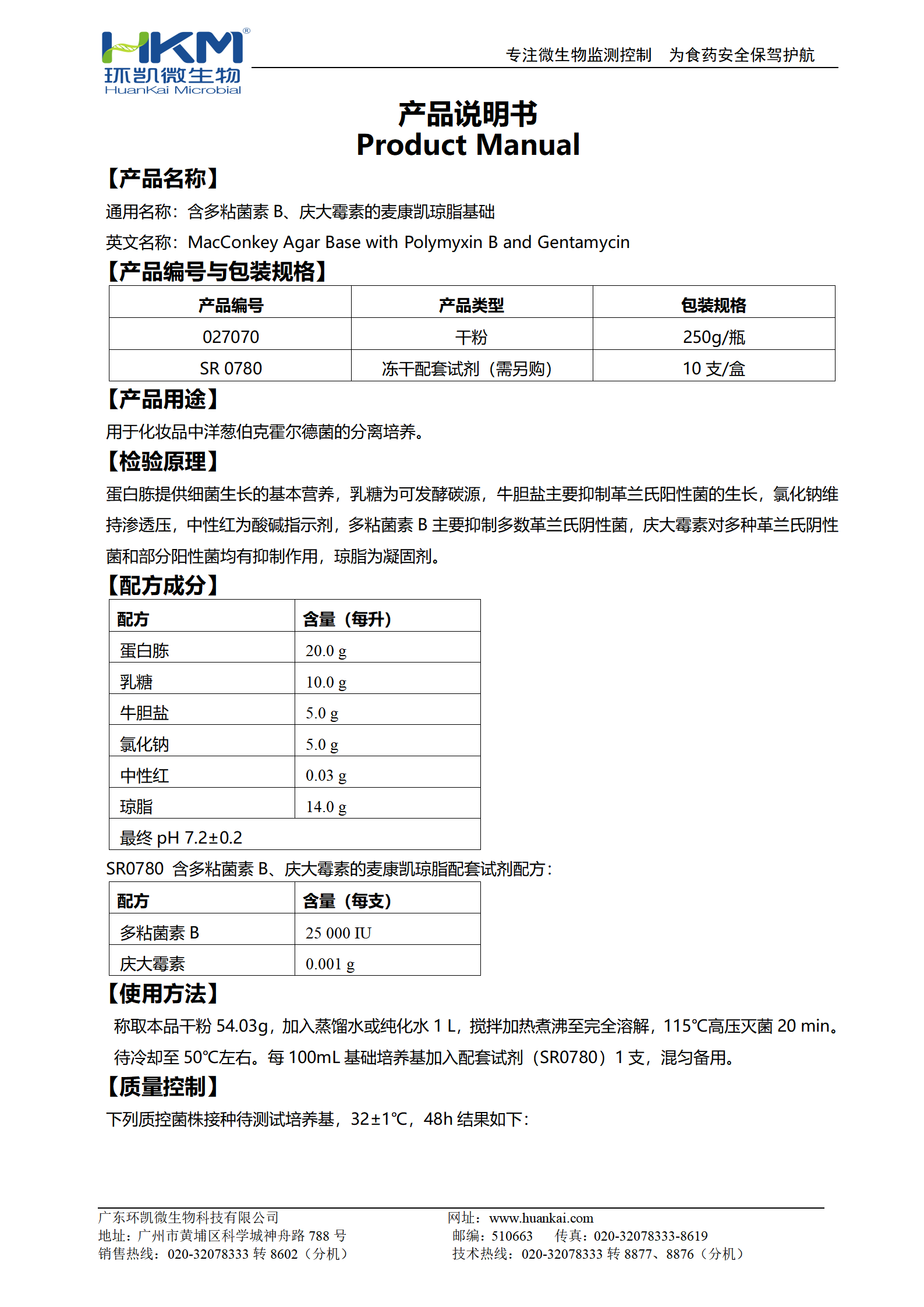 含多粘菌素B、慶大霉素的麥康凱瓊脂基礎(chǔ) 產(chǎn)品使用說(shuō)明書