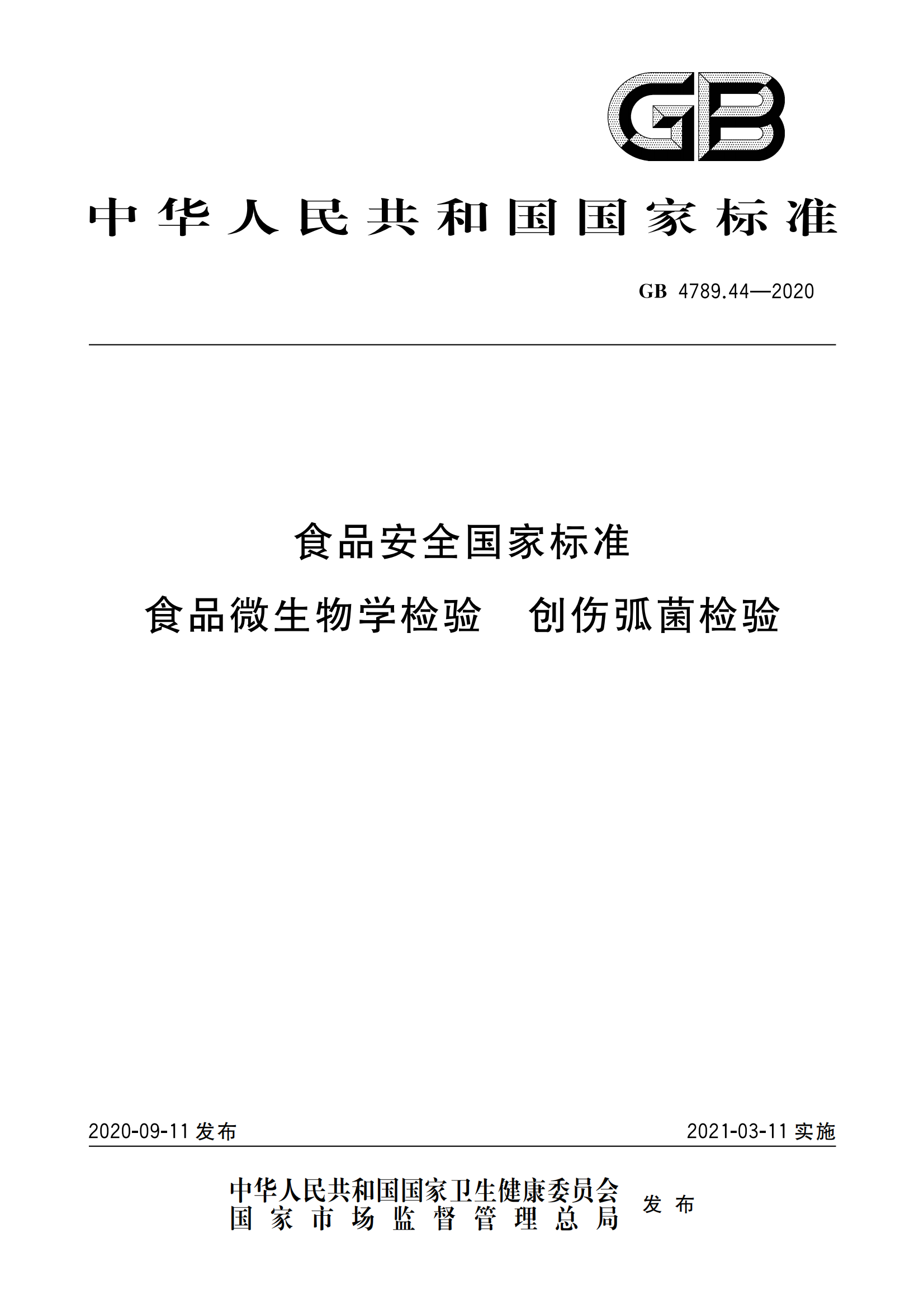 GB 4789.44-2020 食品安全國家標(biāo)準(zhǔn) 食品微生物學(xué)檢驗(yàn) 創(chuàng)傷弧菌檢驗(yàn)