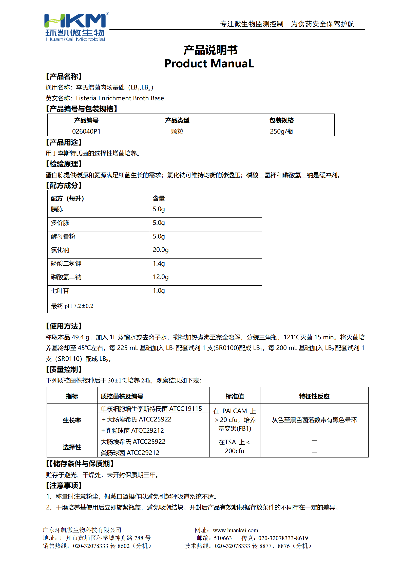 李氏增菌肉湯基礎(chǔ)顆粒 產(chǎn)品使用說明書