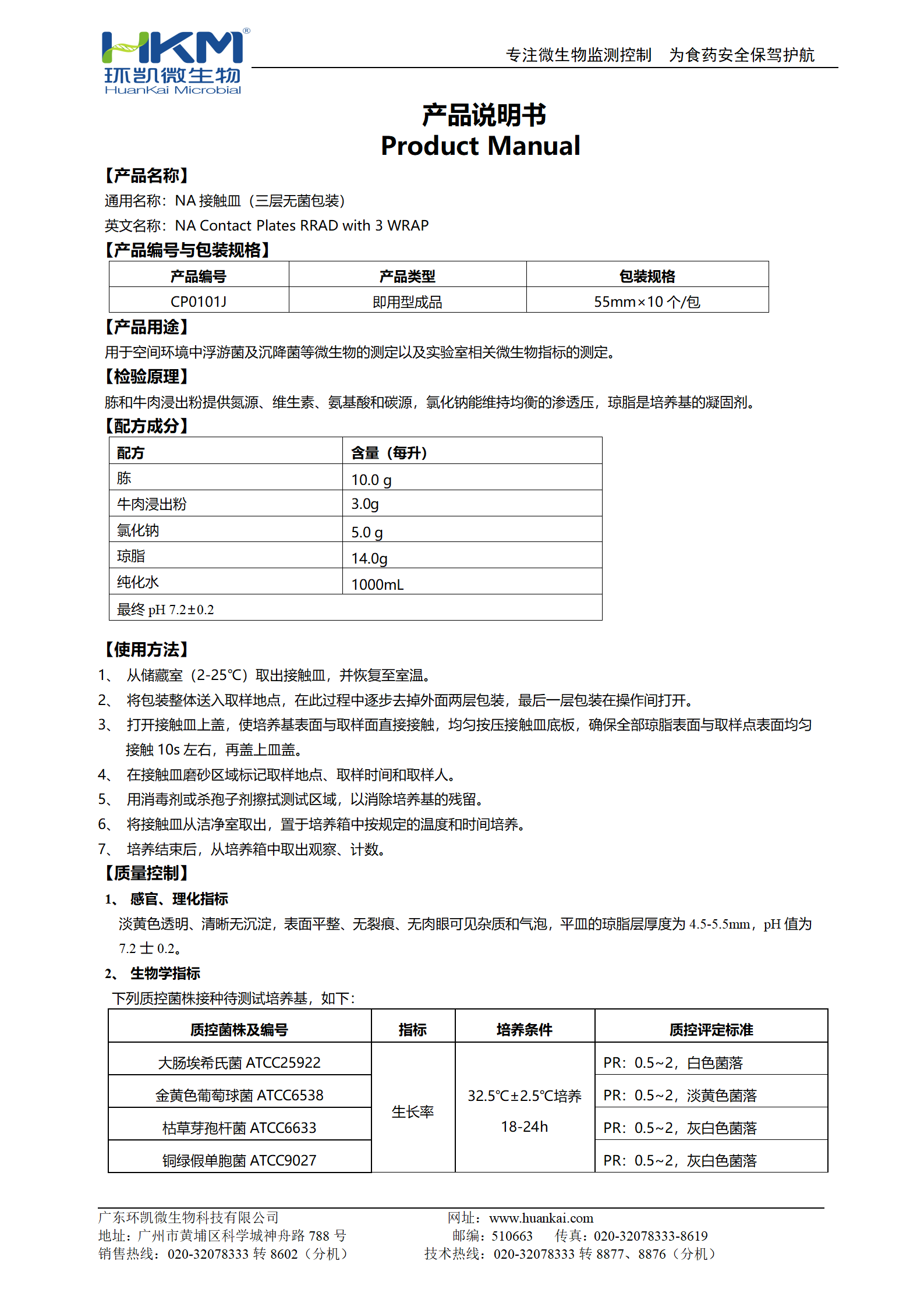 NA(營養(yǎng)瓊脂)接觸皿(三層無菌包裝) 產品使用說明書