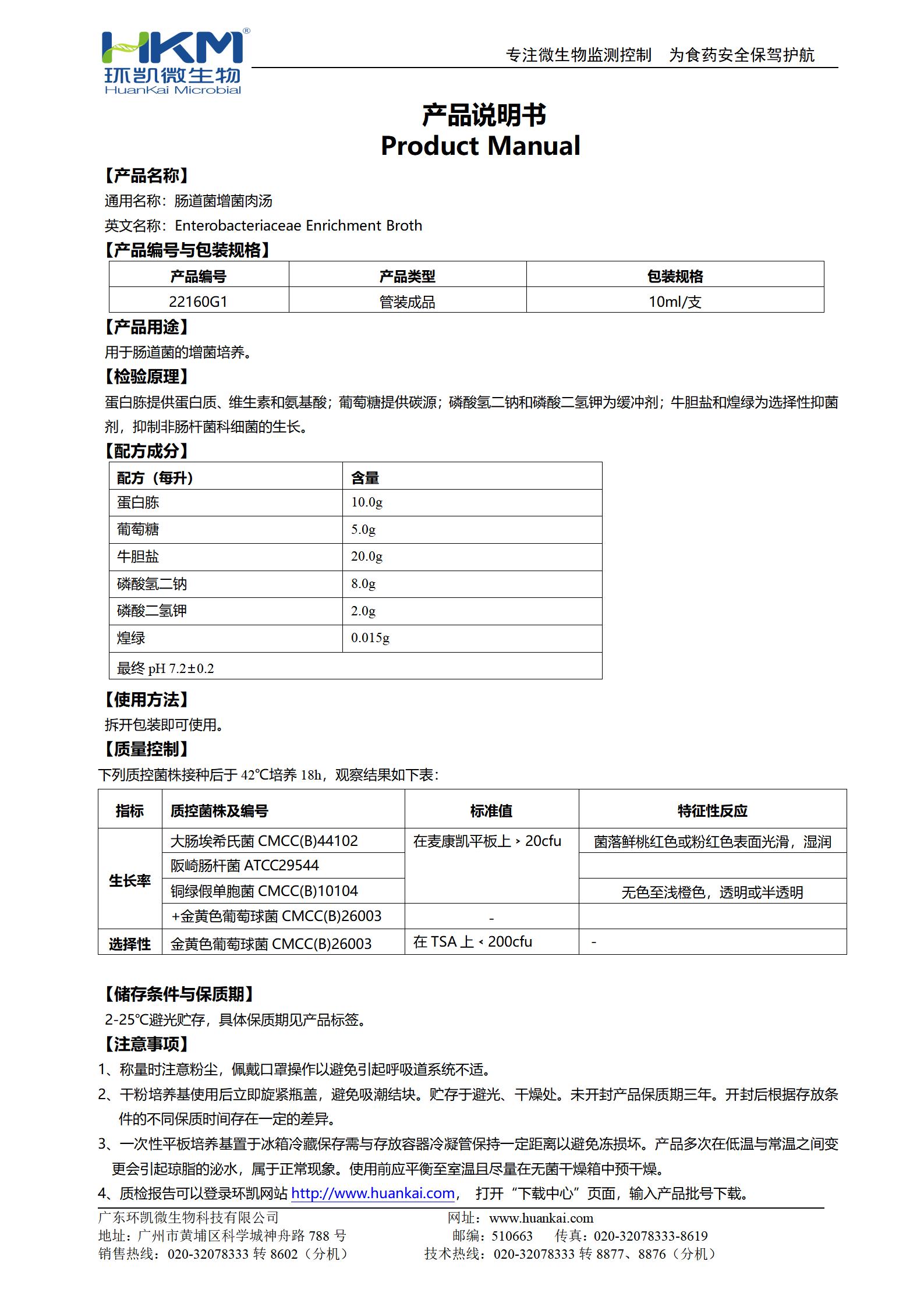 腸道菌增菌肉湯管 產(chǎn)品使用說(shuō)明書(shū)