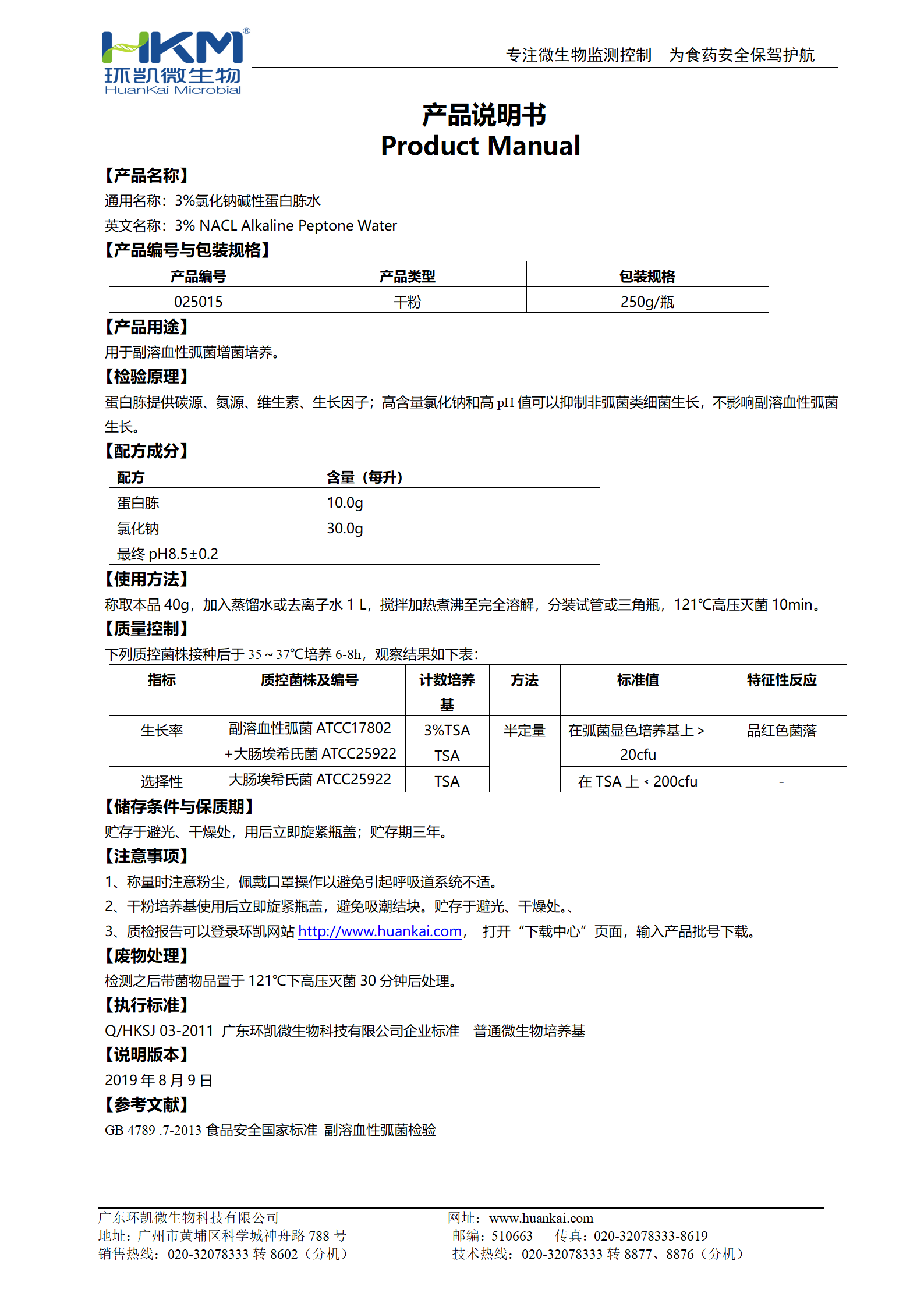 3%氯化鈉堿性蛋白胨水 產(chǎn)品使用說明書