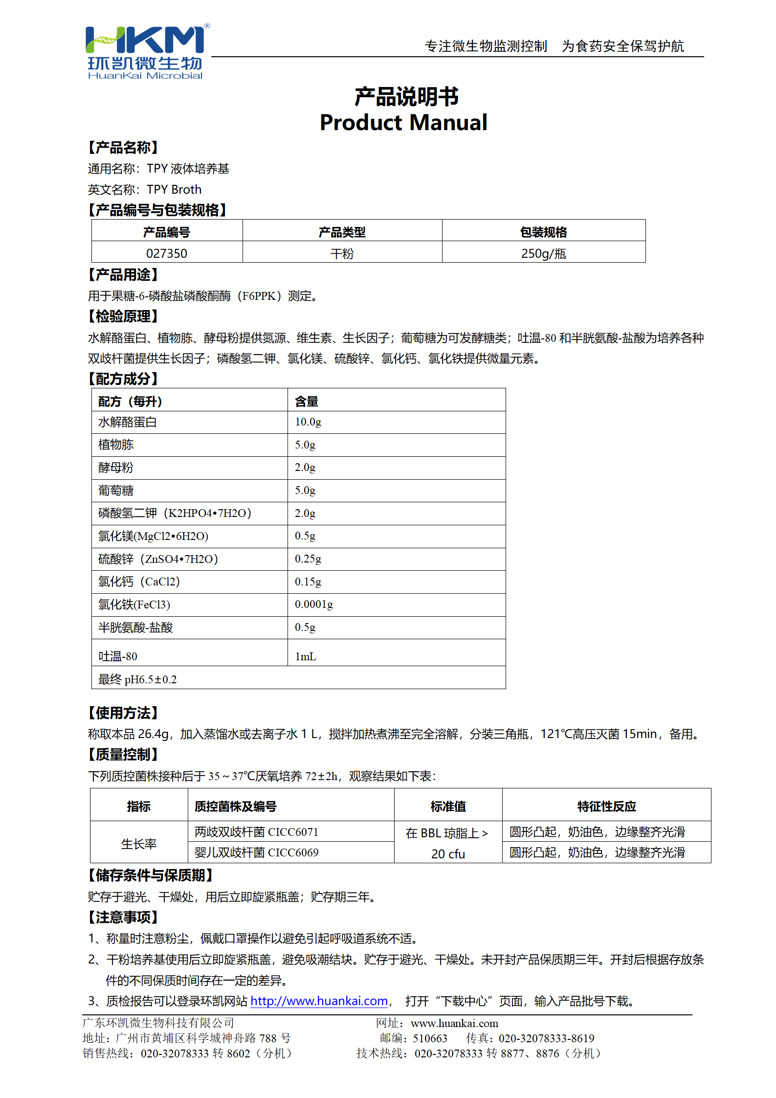 TPY液體培養(yǎng)基 產(chǎn)品使用說明書