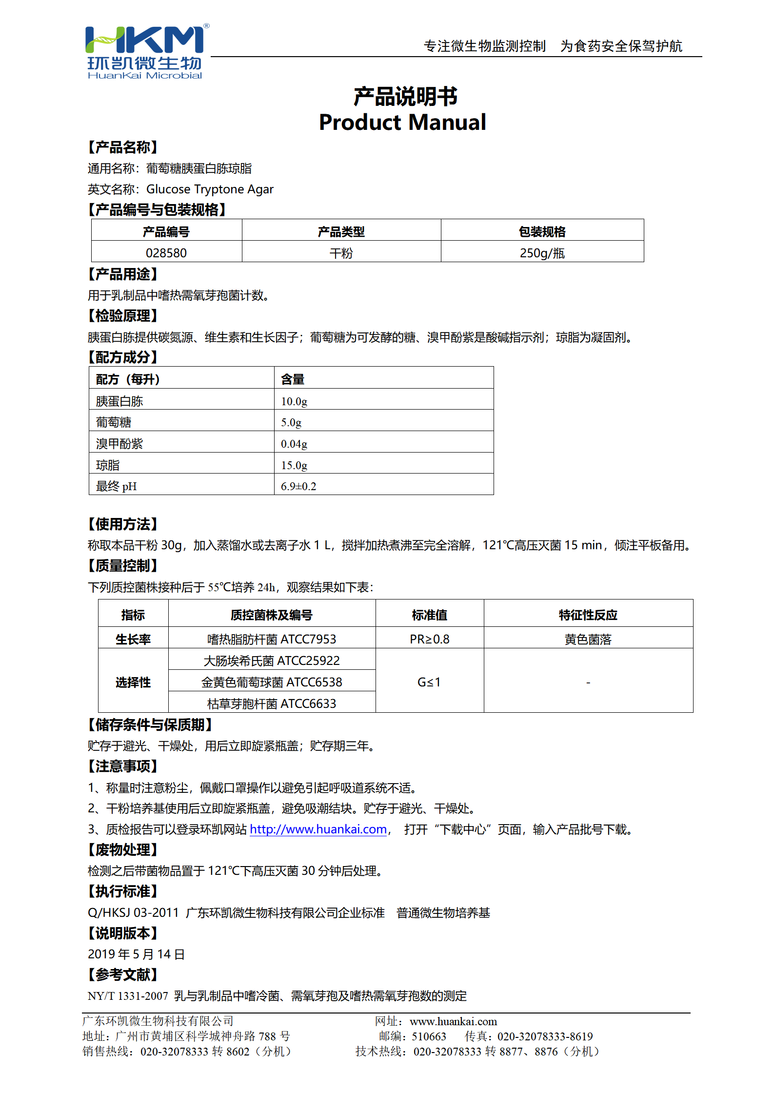 葡萄糖胰蛋白胨瓊脂 產(chǎn)品使用說明書