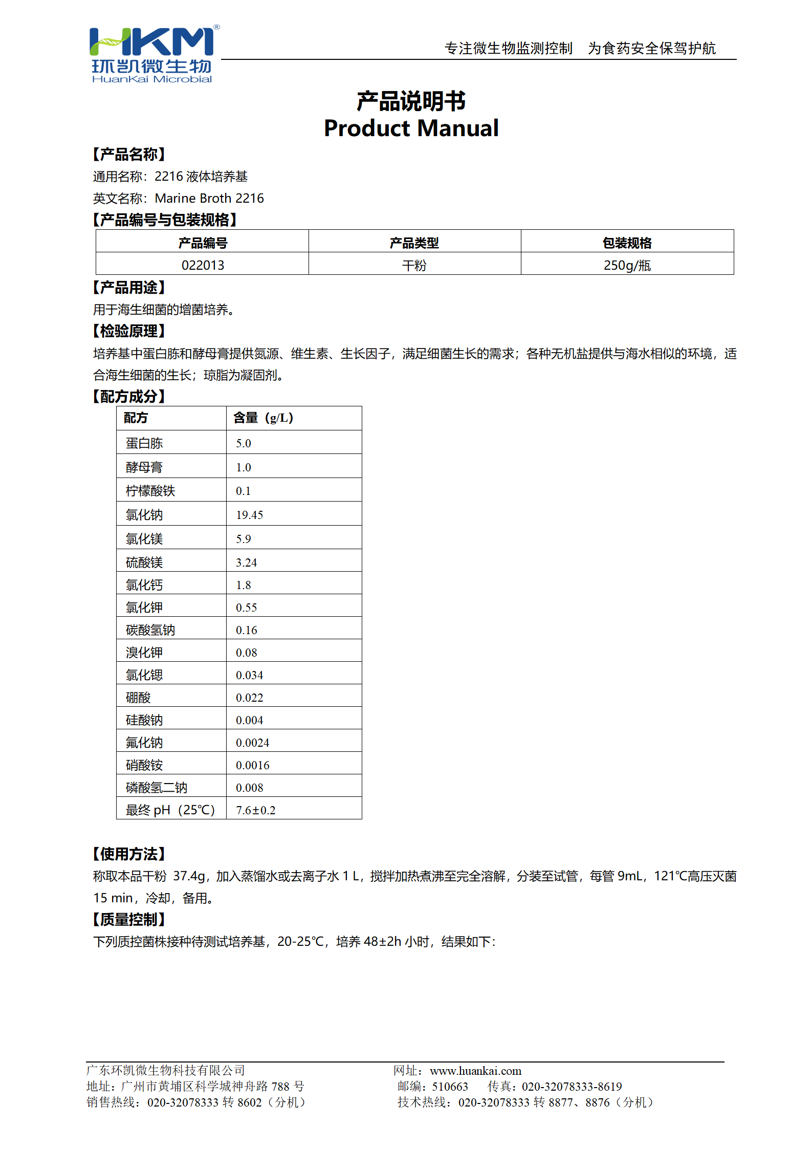 2216液體培養(yǎng)基 產(chǎn)品使用說(shuō)明書(shū)