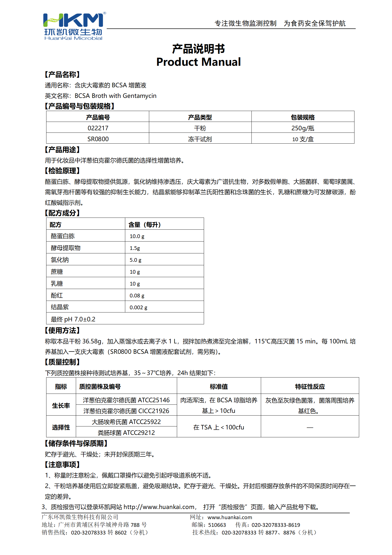 含慶大霉素的BCSA增菌液 產(chǎn)品使用說明書