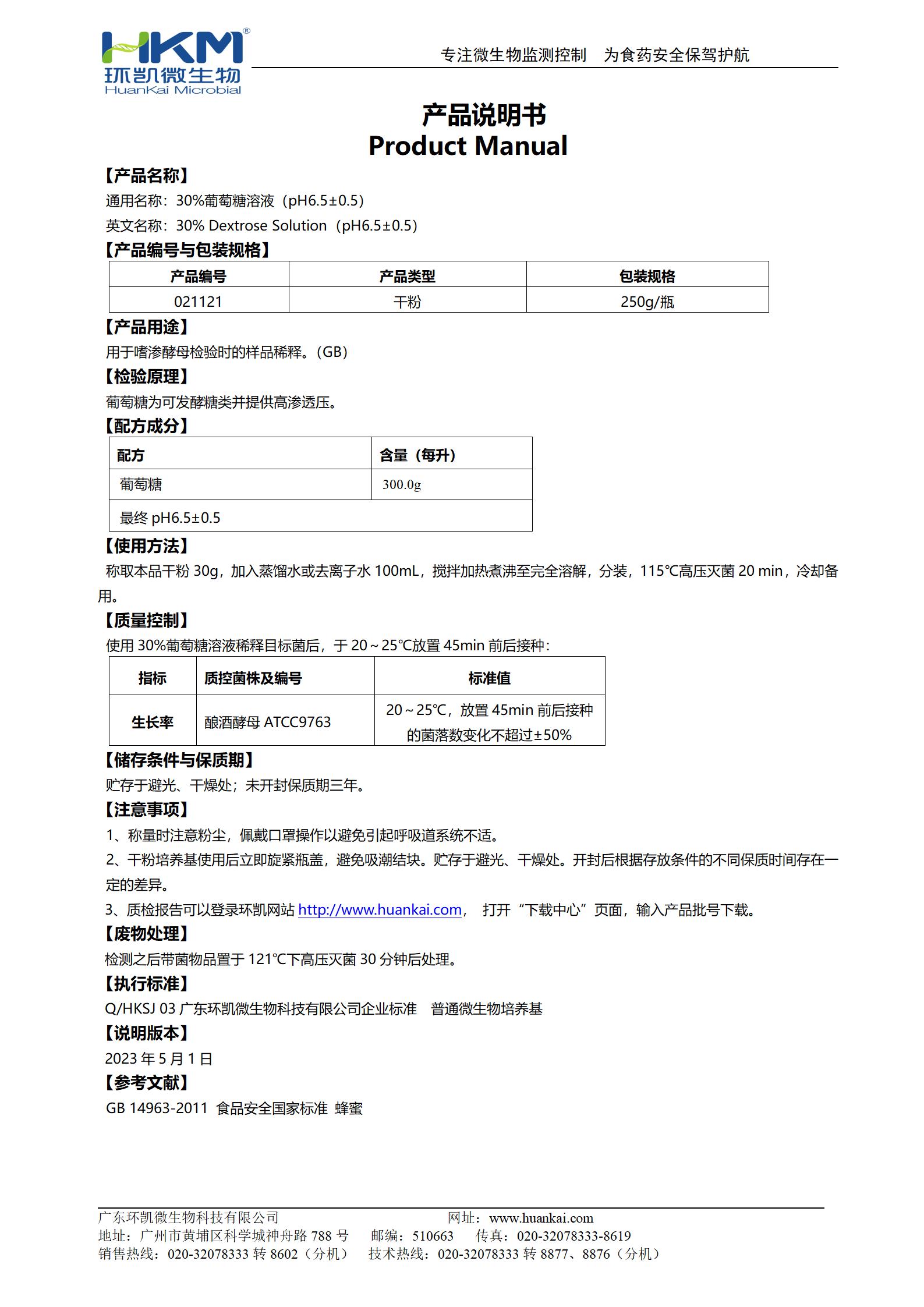 30%葡萄糖溶液(pH6.5±0.5) 產(chǎn)品使用說明書