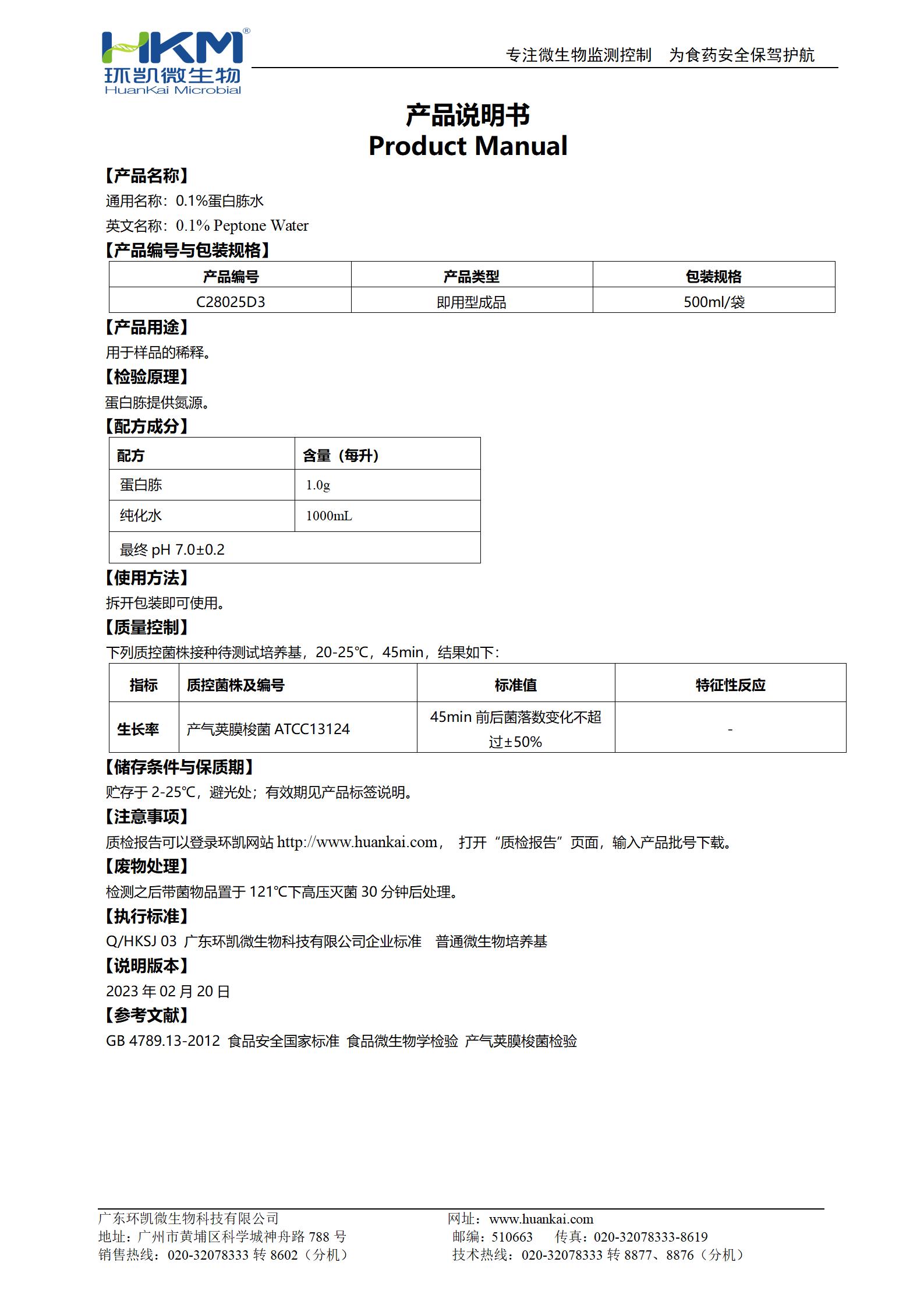 0.1%蛋白胨水(500mL袋裝) 產品使用說明書