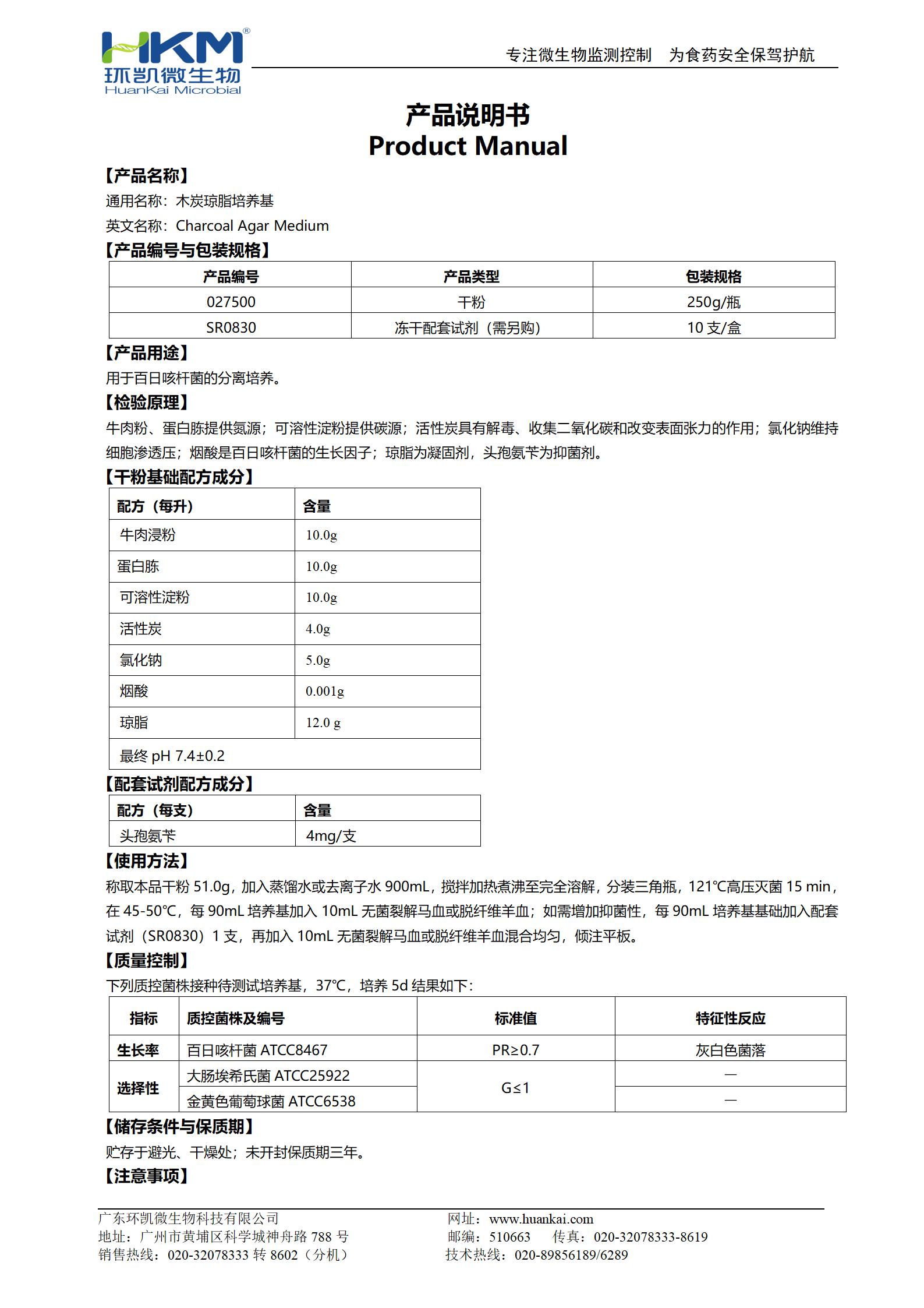 木炭瓊脂培養(yǎng)基 產(chǎn)品使用說明書