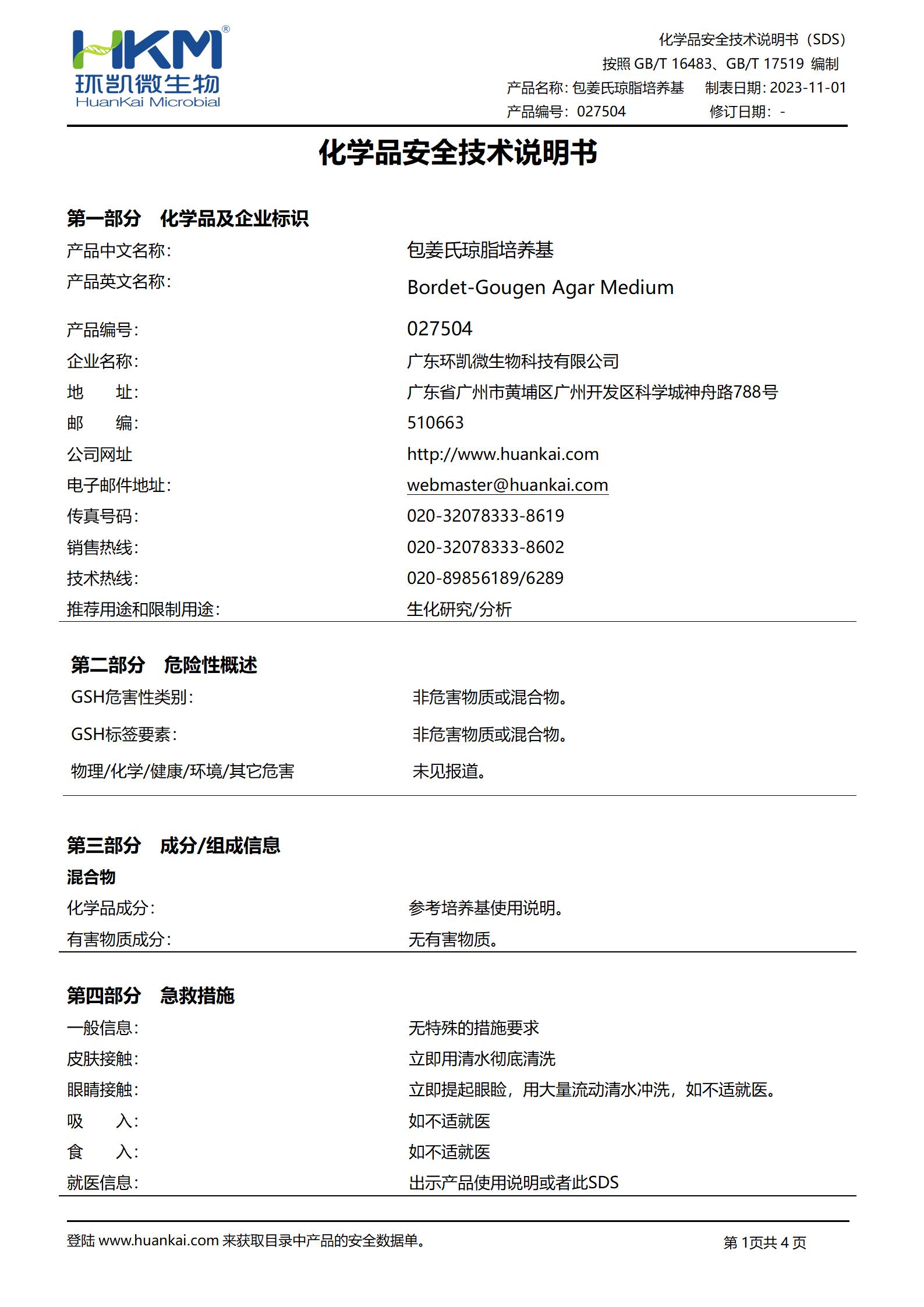 包姜氏瓊脂培養(yǎng)基 msds