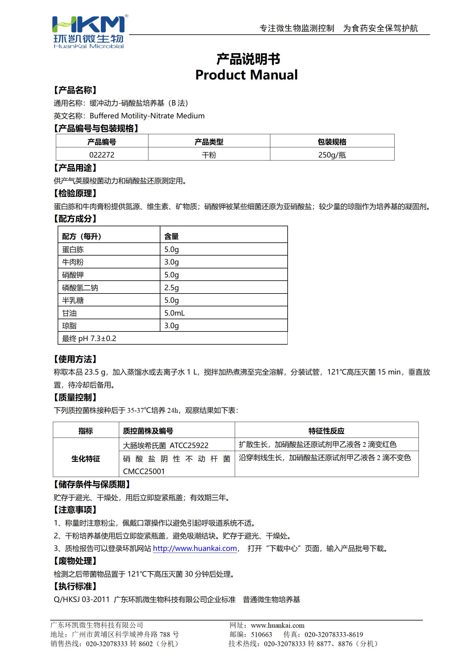 緩沖動(dòng)力-硝酸鹽培養(yǎng)基(B法) 產(chǎn)品使用說明書