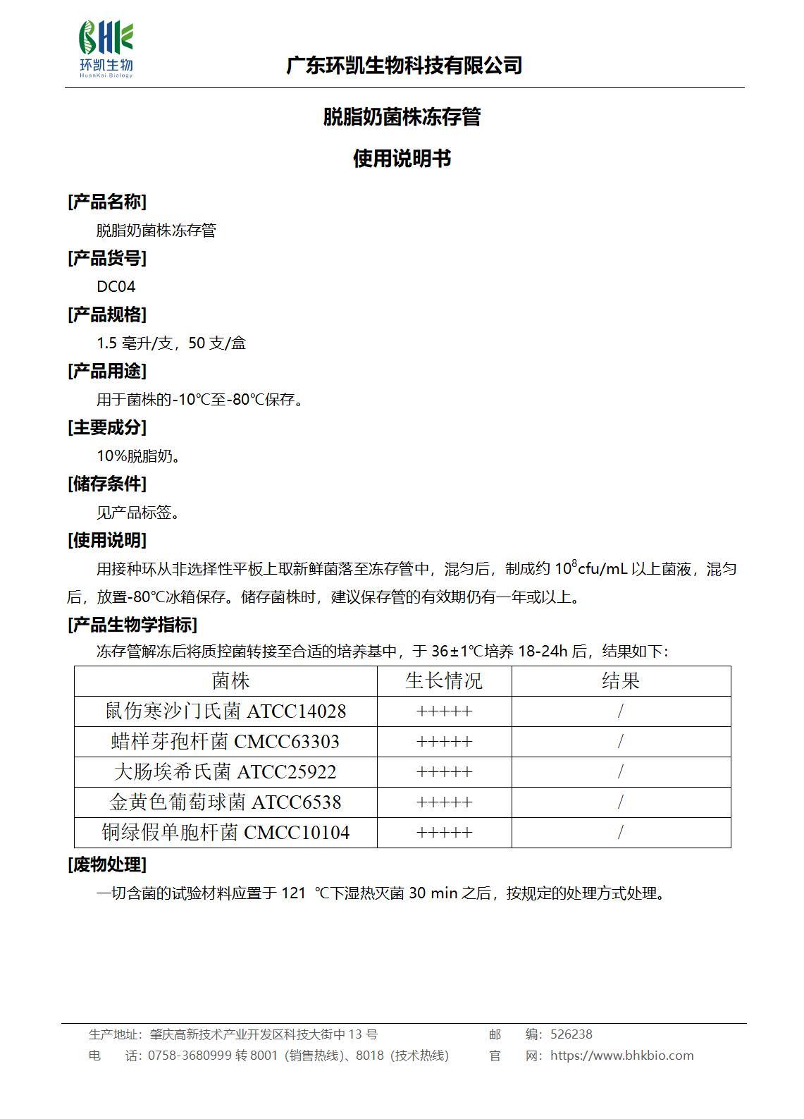 脫脂奶菌株凍存管 產(chǎn)品使用說明書