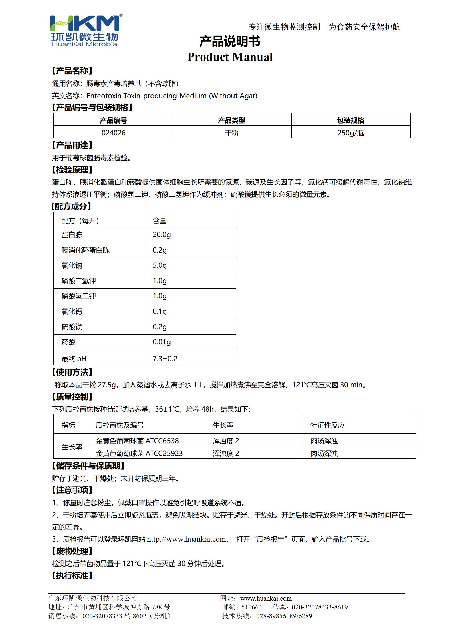 腸毒素產(chǎn)毒培養(yǎng)基(不含瓊脂) 產(chǎn)品使用說明書