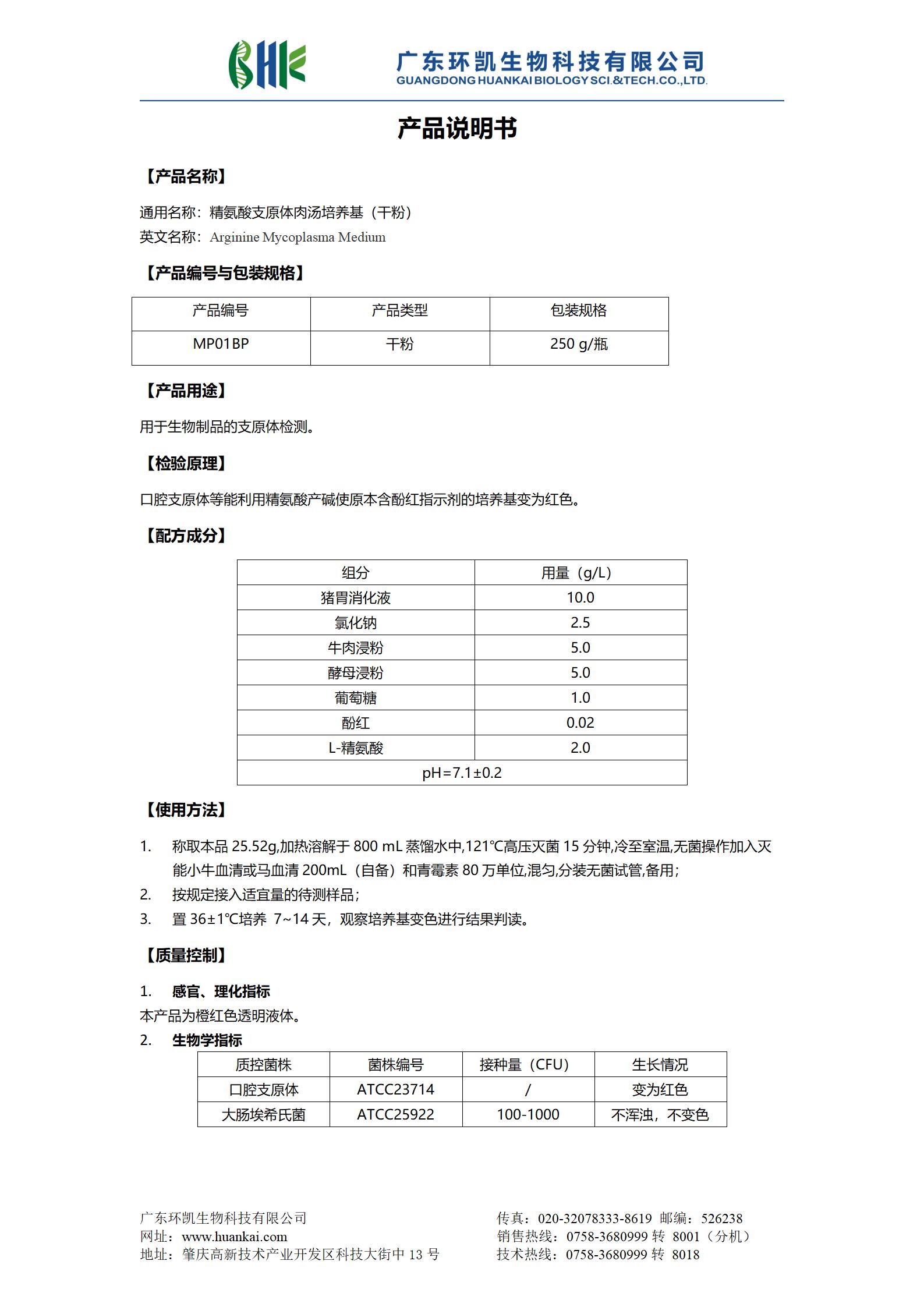 精氨酸支原體肉湯培養(yǎng)基(干粉) 產(chǎn)品使用說明書