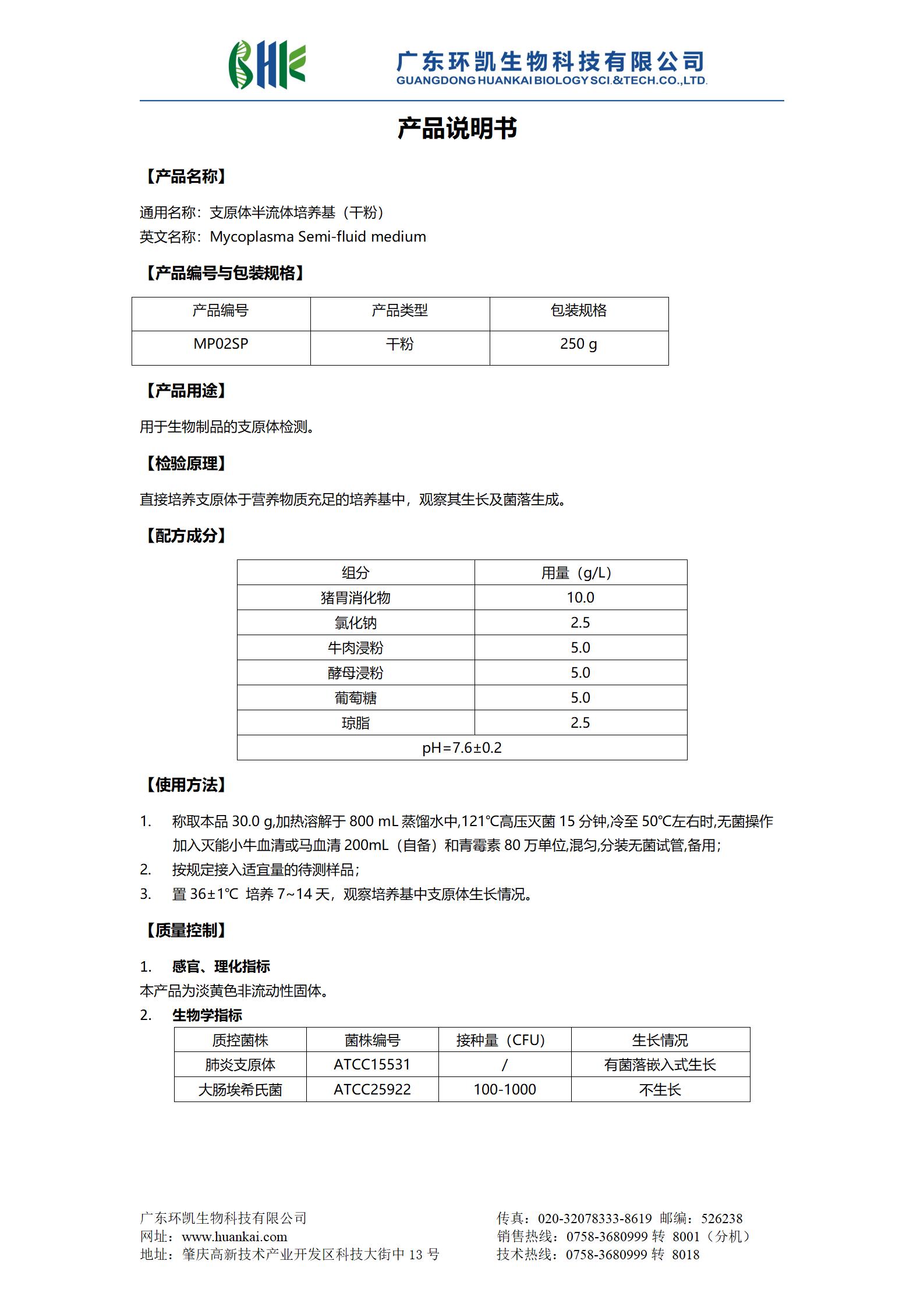 支原體半流體培養(yǎng)基(干粉) 產(chǎn)品使用說(shuō)明書