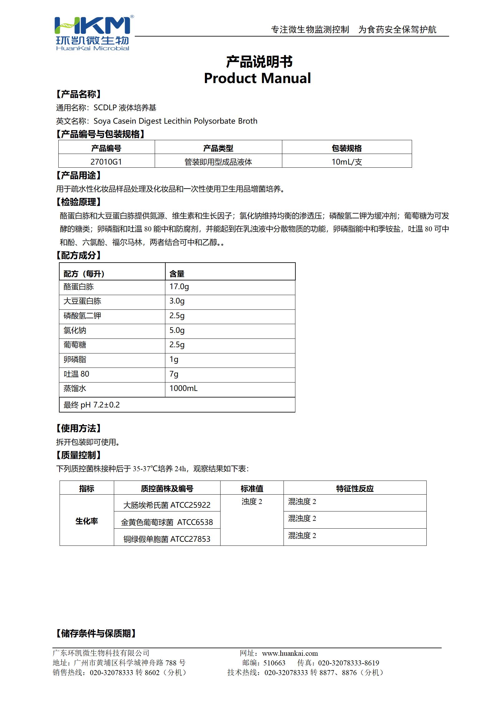 SCDLP液體培養(yǎng)基 產(chǎn)品使用說(shuō)明書(shū)