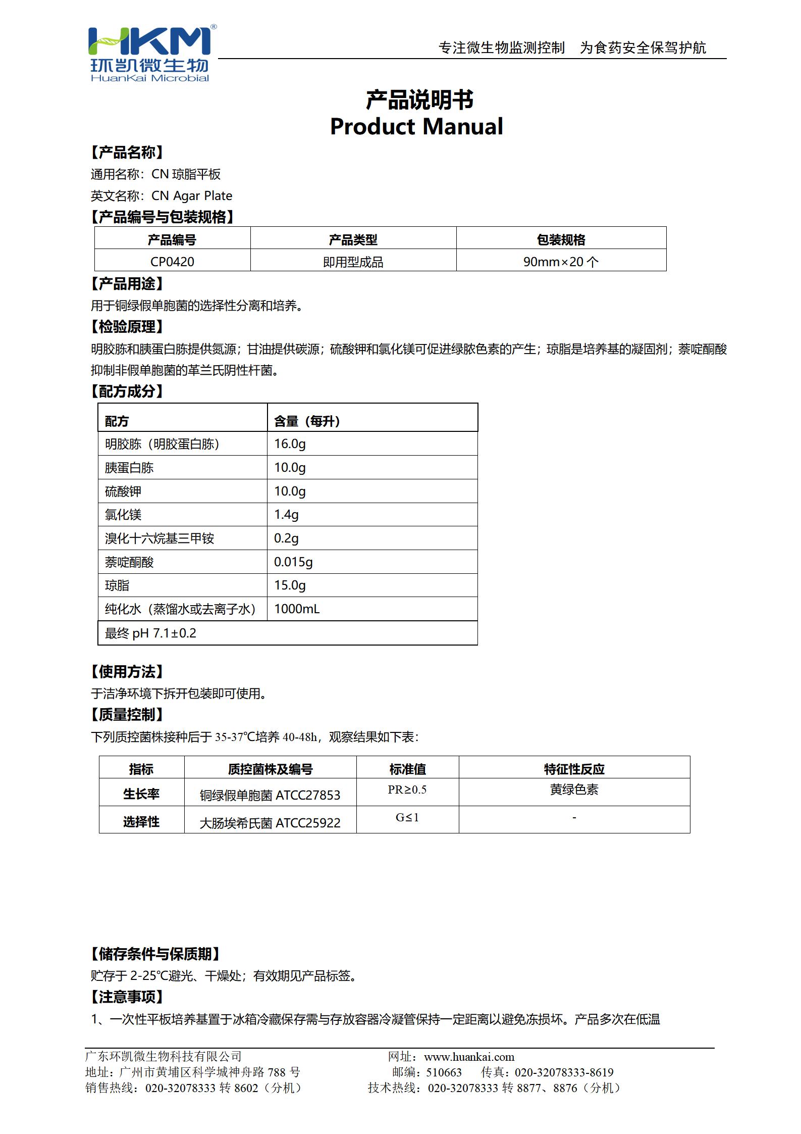 CN瓊脂平板 產(chǎn)品使用說明書