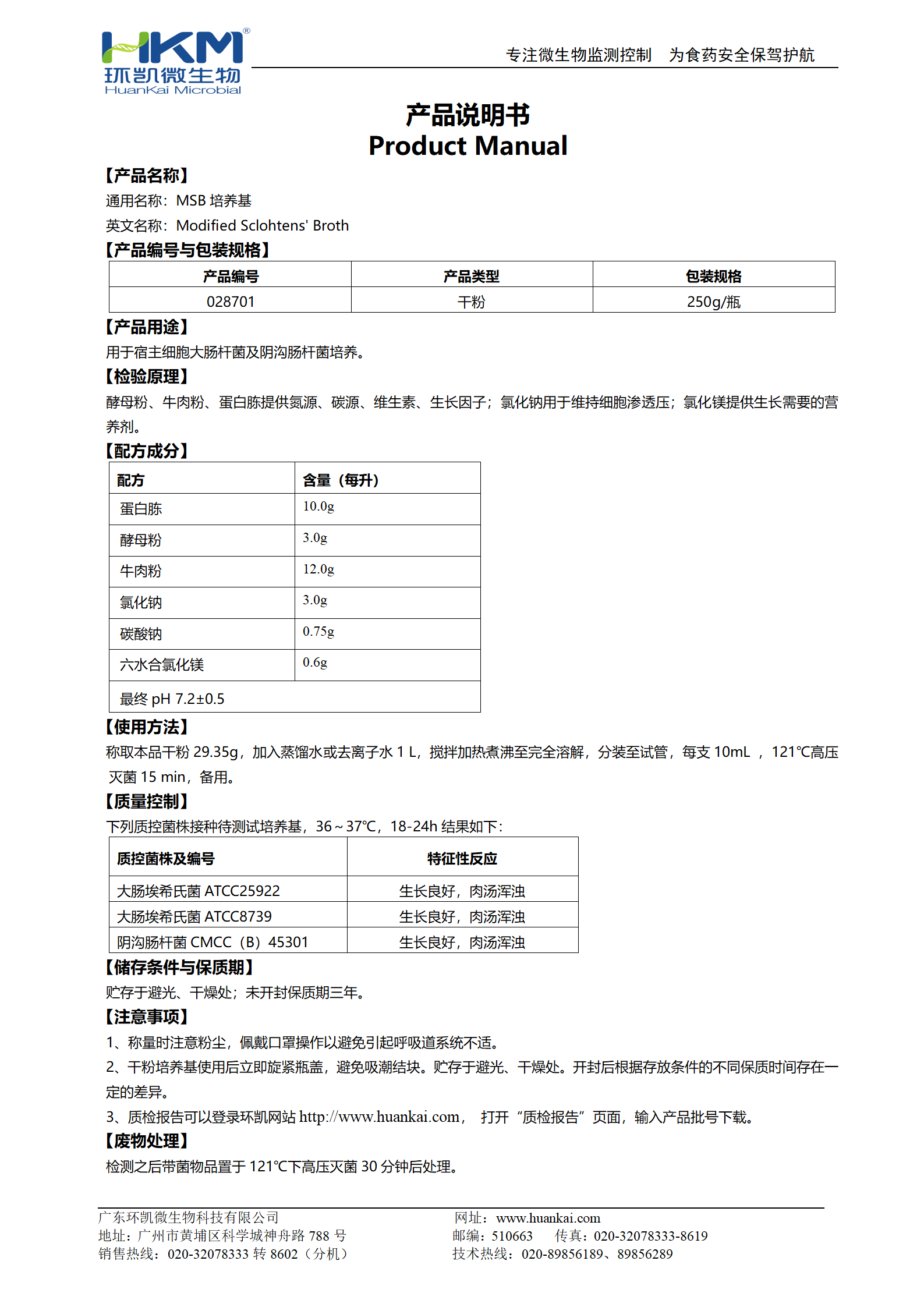 MSB培養(yǎng)基 產(chǎn)品使用說明書